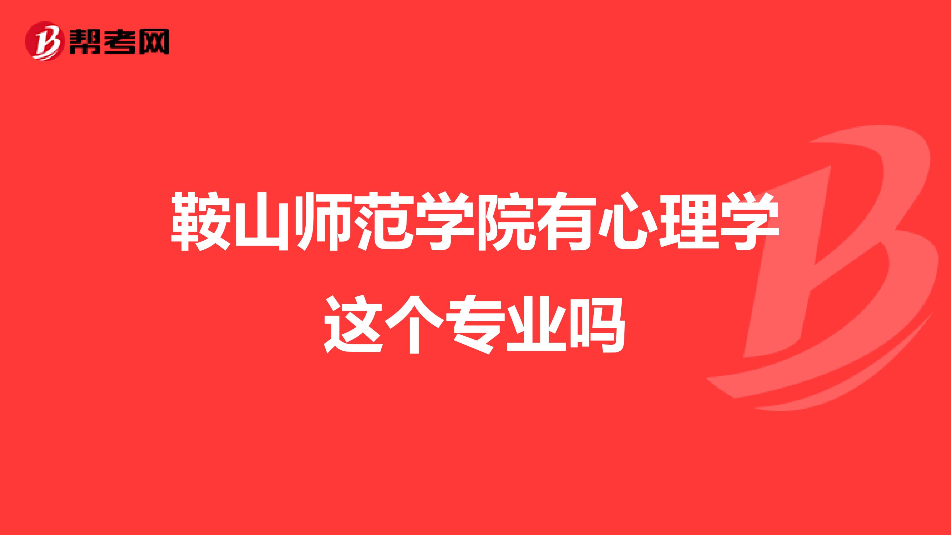 鞍山师范学院有心理学这个专业吗