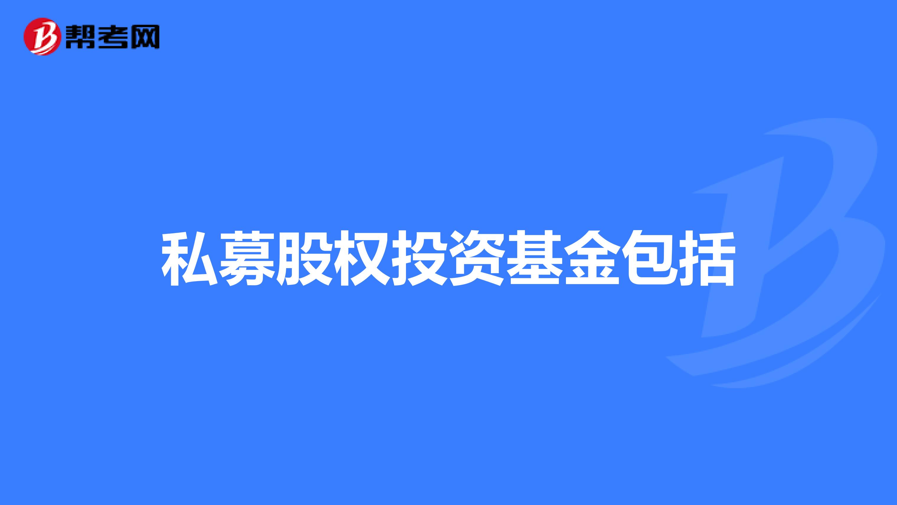 私募股权投资基金包括