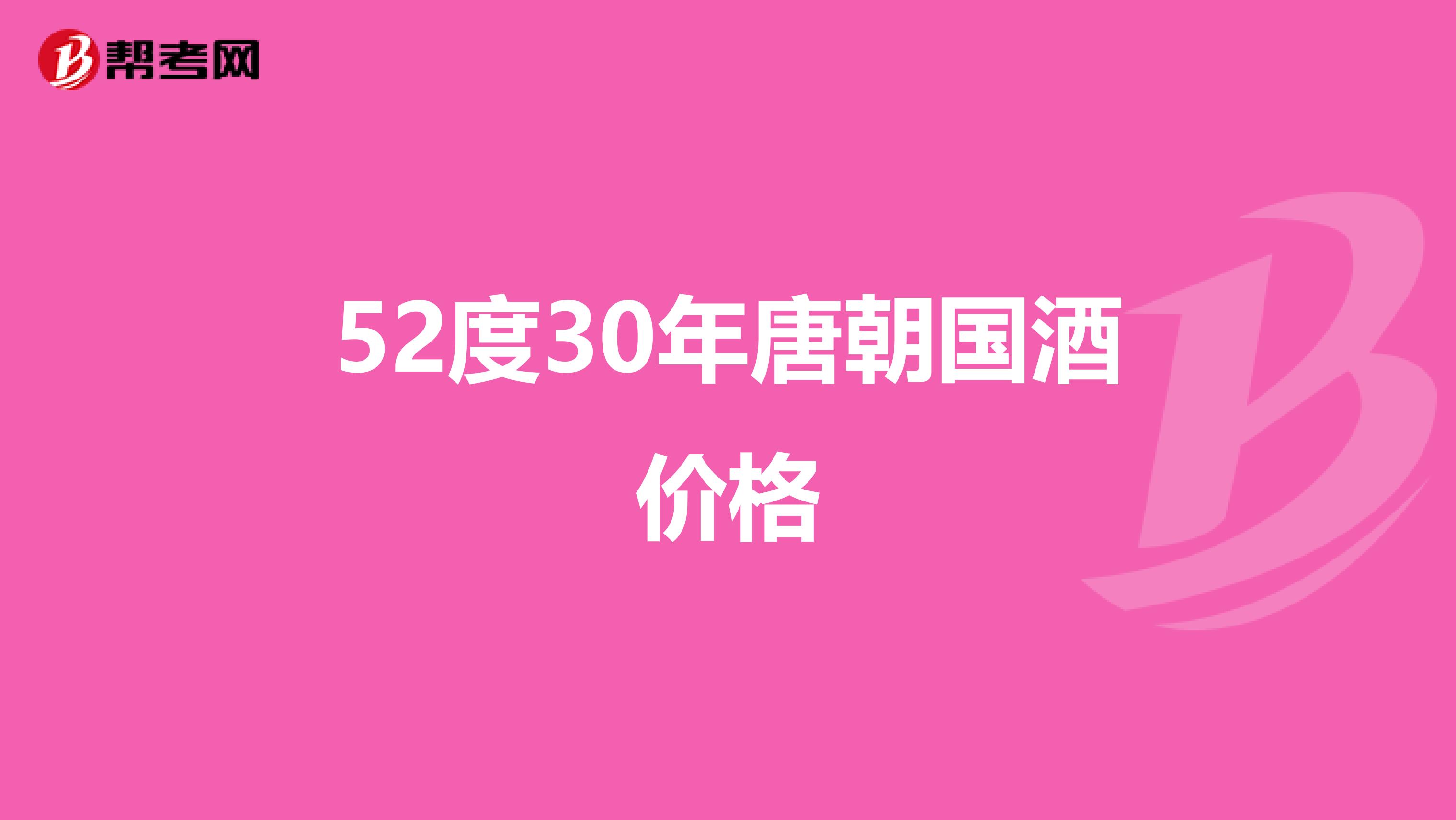 52度30年唐朝国酒价格