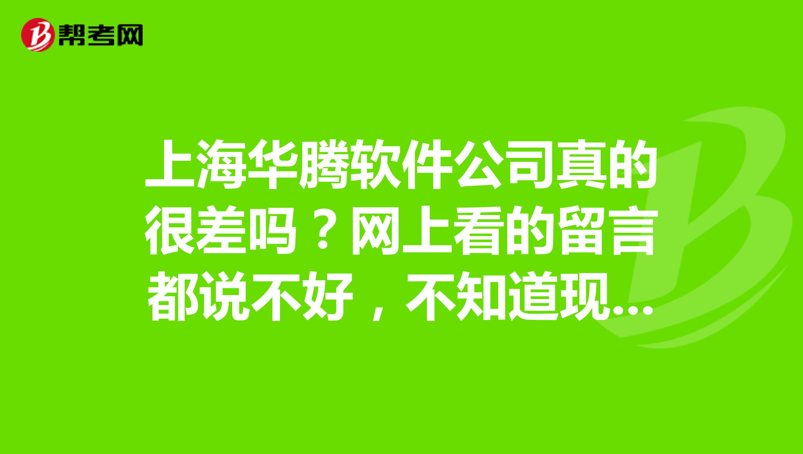 上海华腾软件公司真的很差吗?网上看的