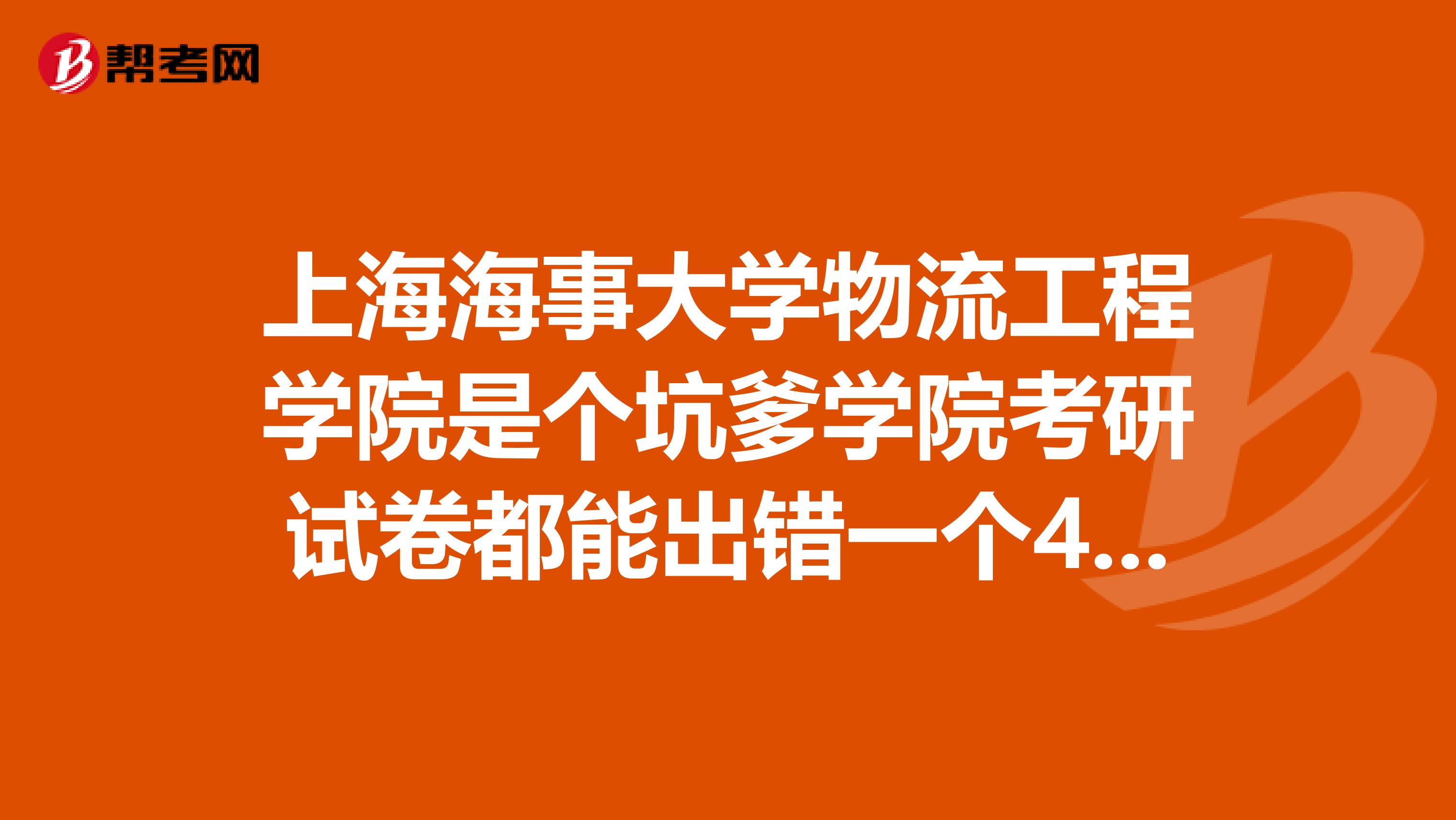 上海海事大学物流工程学院是个坑爹学院考研试卷都能出错一个4流大学