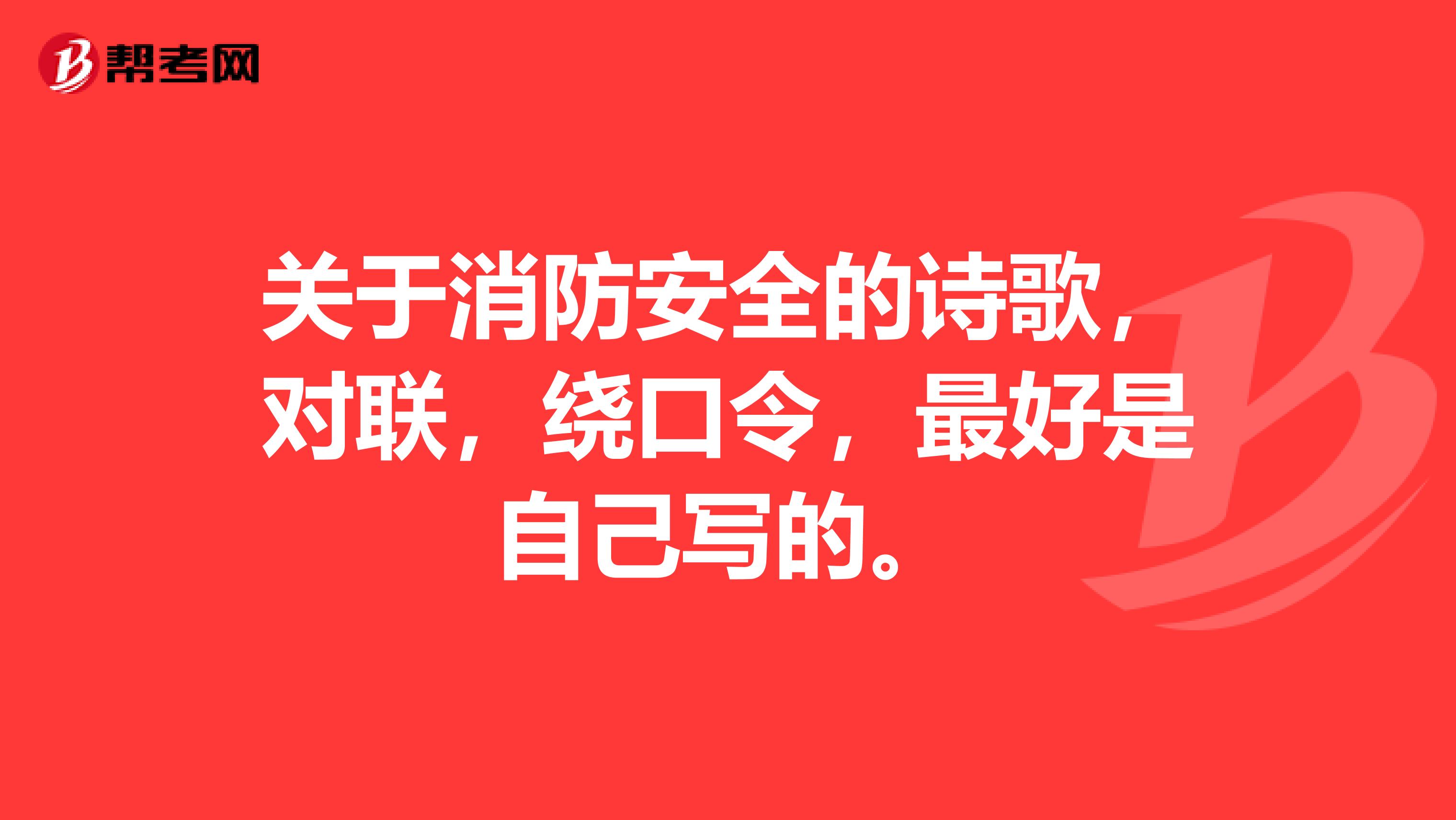 关于消防安全的诗歌,对联,绕口令,最好是自己写的.