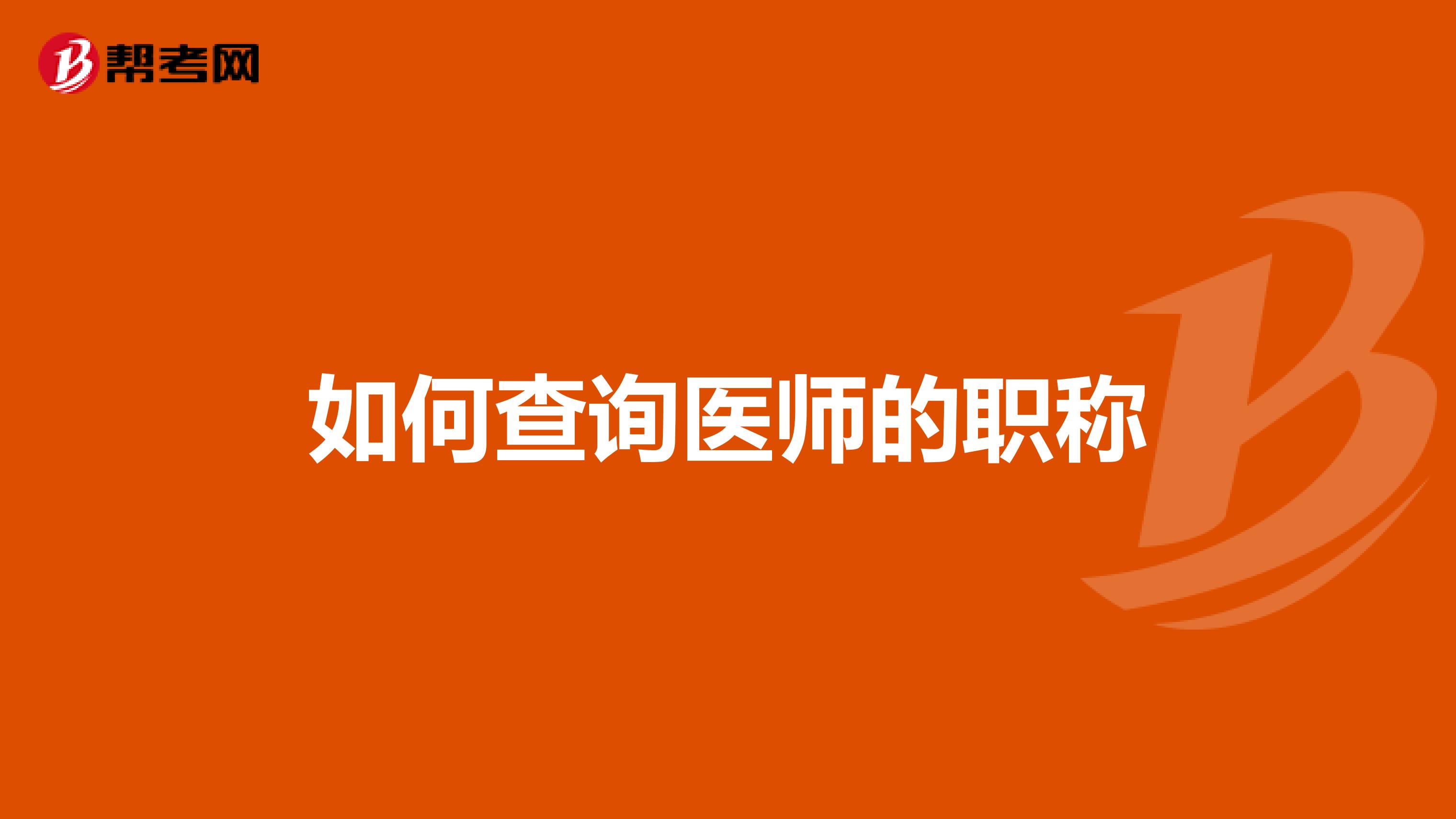 如何查询医师的职称
