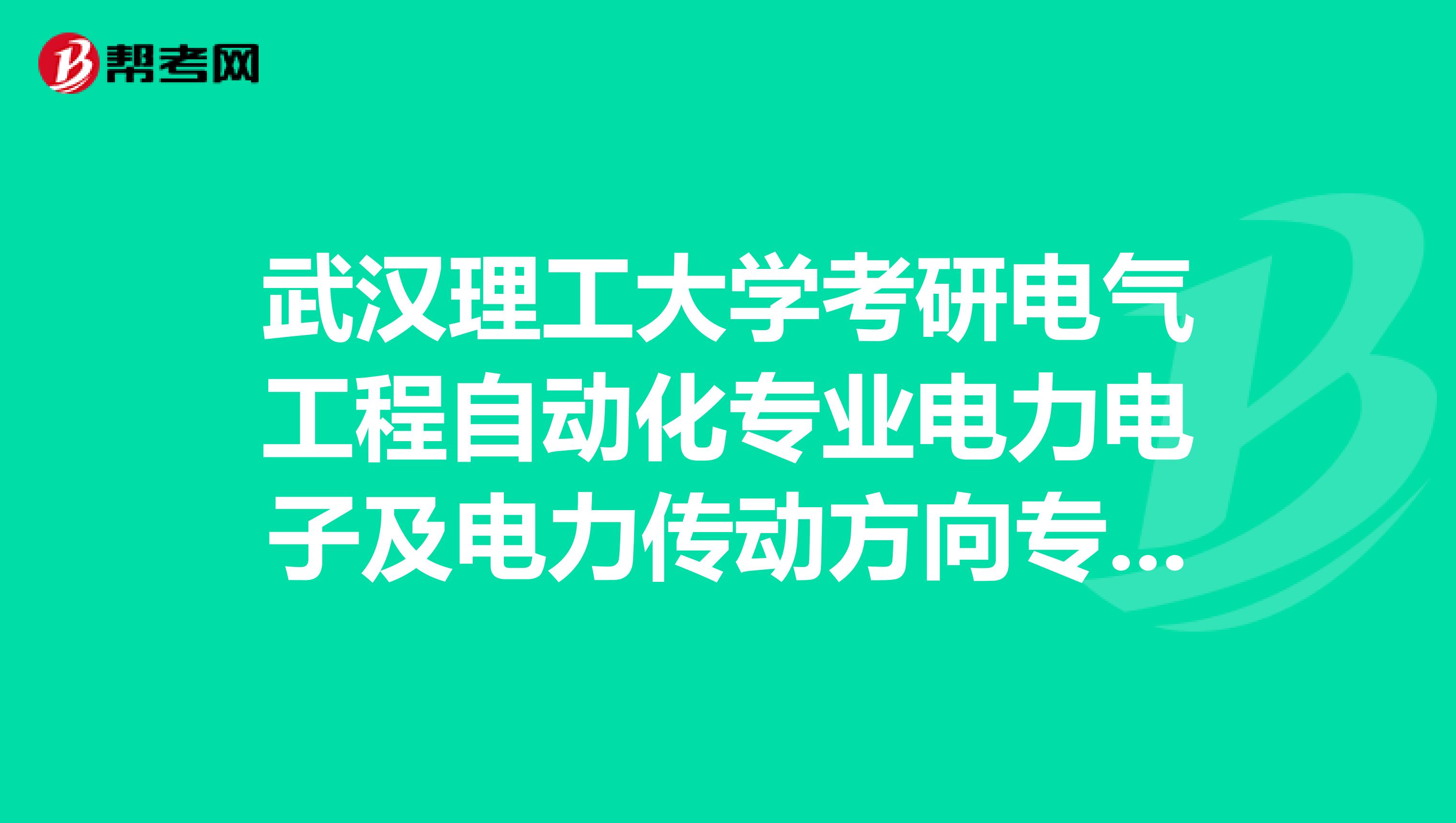 武汉理工大学考研电气工程自动化专业电力电子及电力传动方向专业课