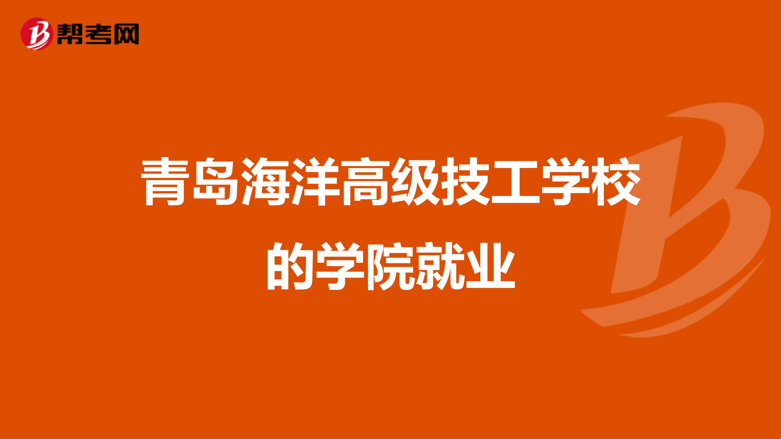 青岛海洋高级技工学校的学院就业