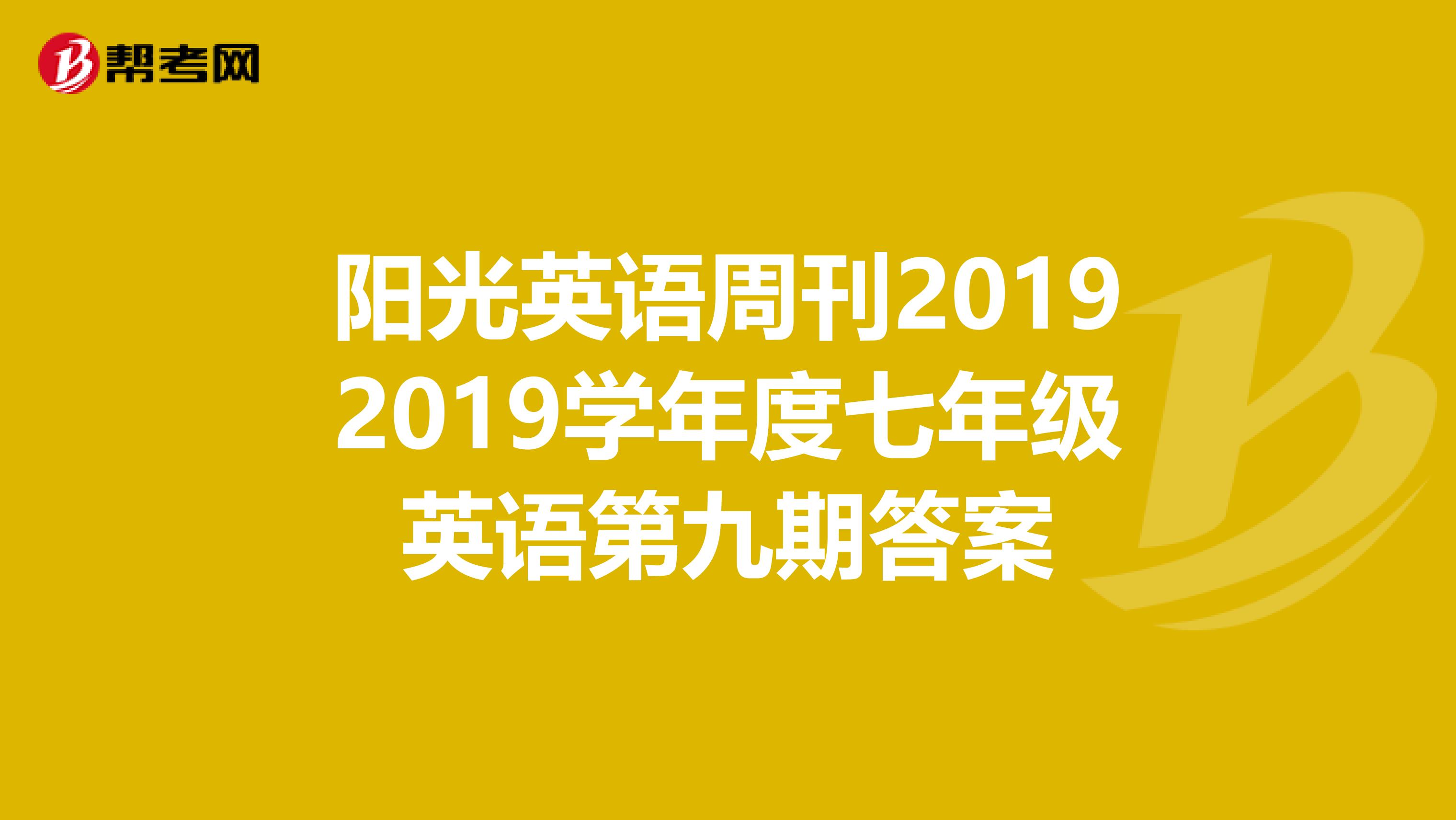 阳光英语周刊20192019学年度七年级英语第九期答案