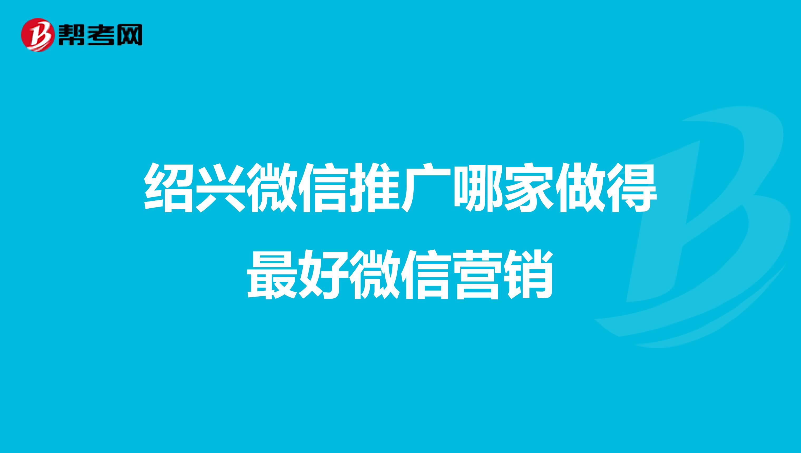 绍兴微信推广哪家做得最好微信营销