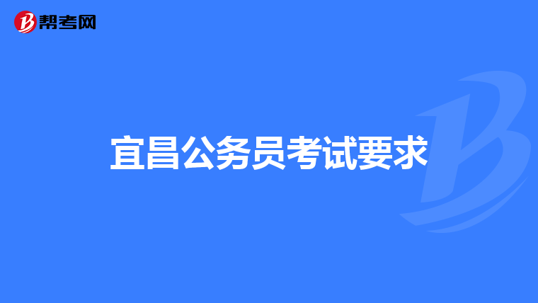 2019年国家公务员考试报名如何上传报考人员照片