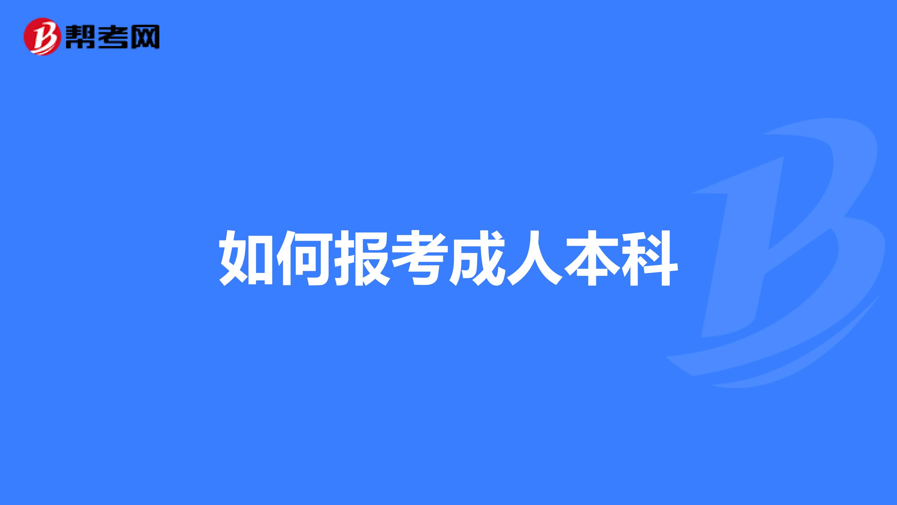 如何报考成人本科