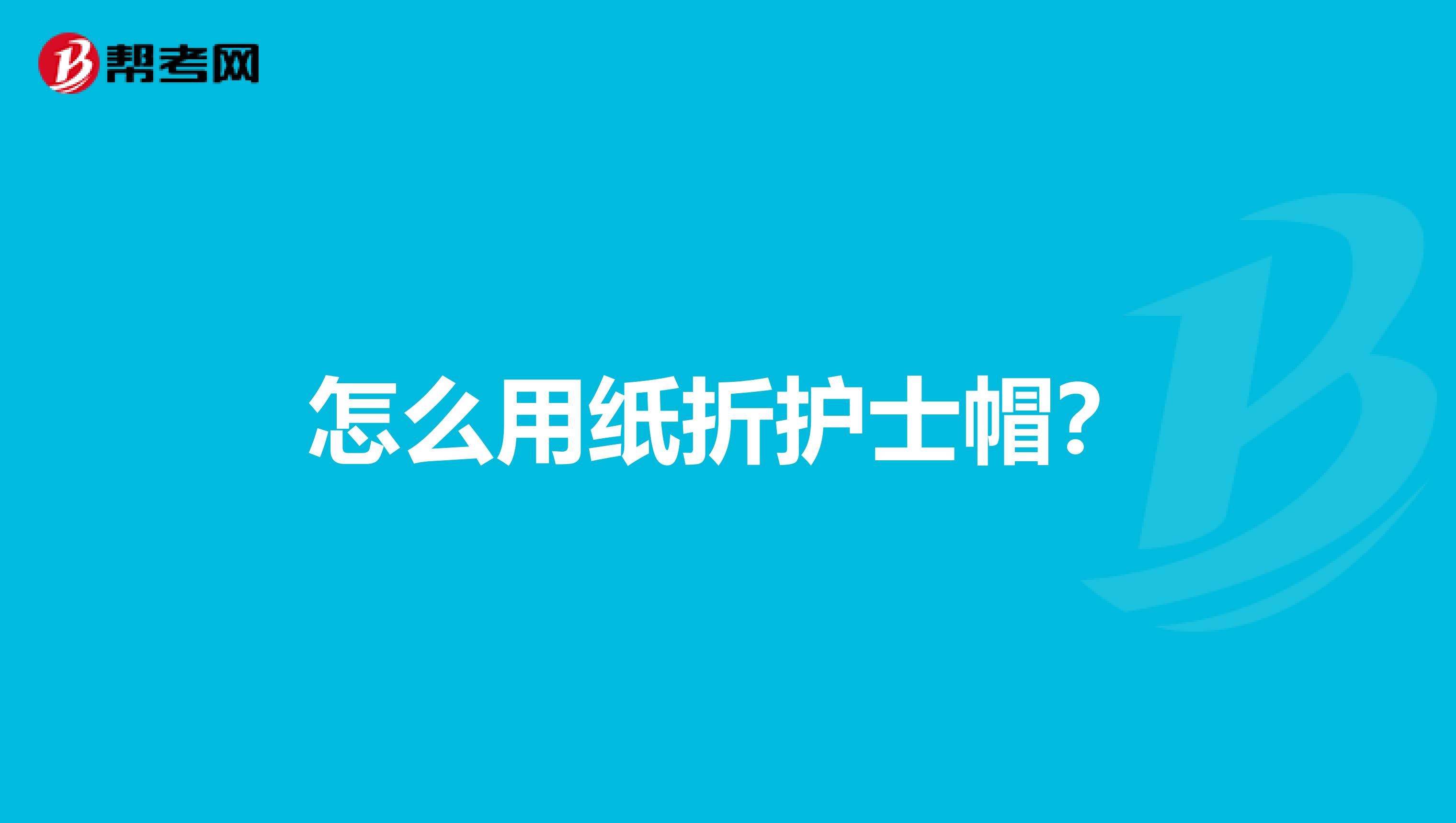 怎么用纸折护士帽?