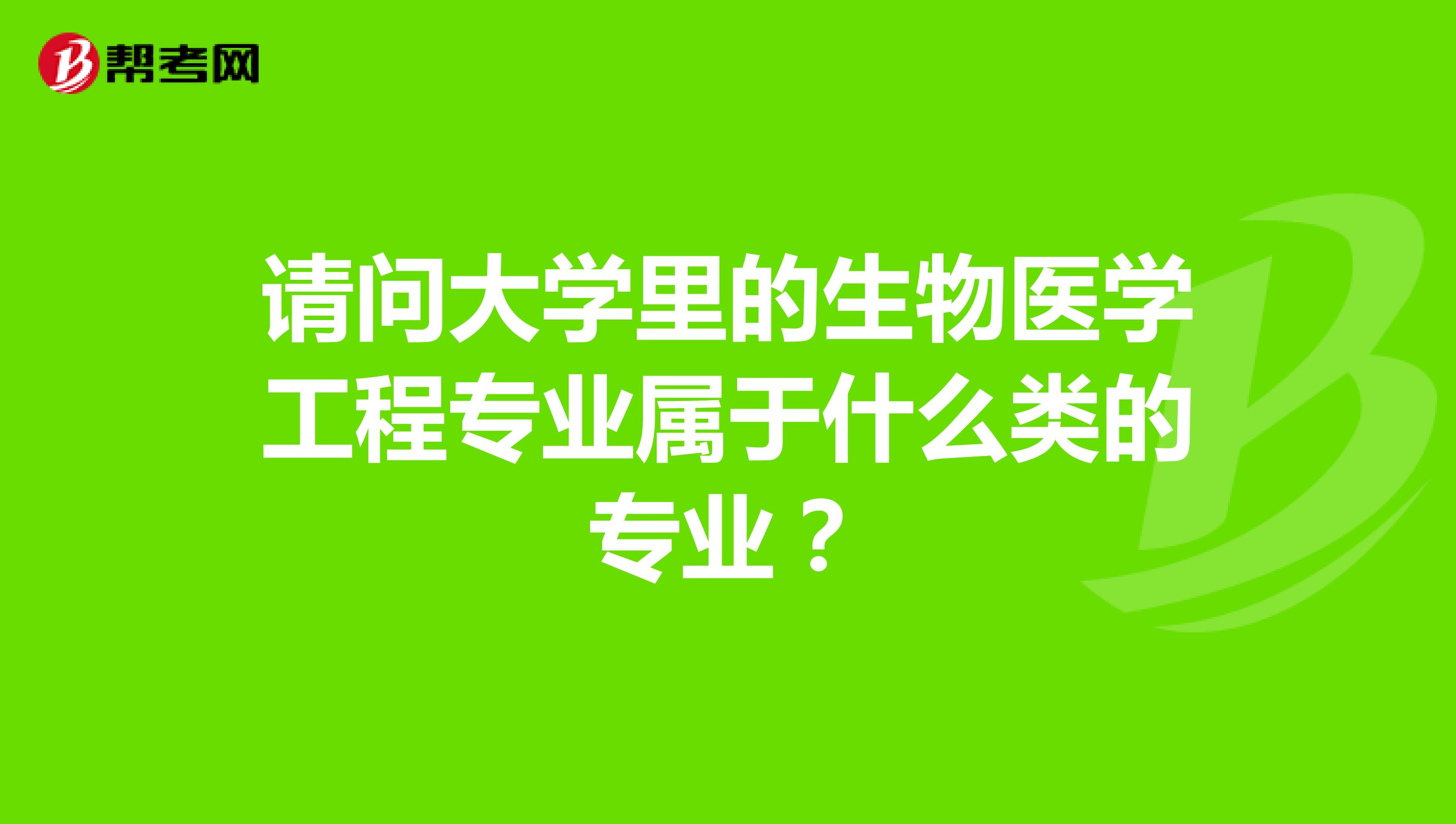 请问大学里的生物医学工程专业属于什么类的专业?
