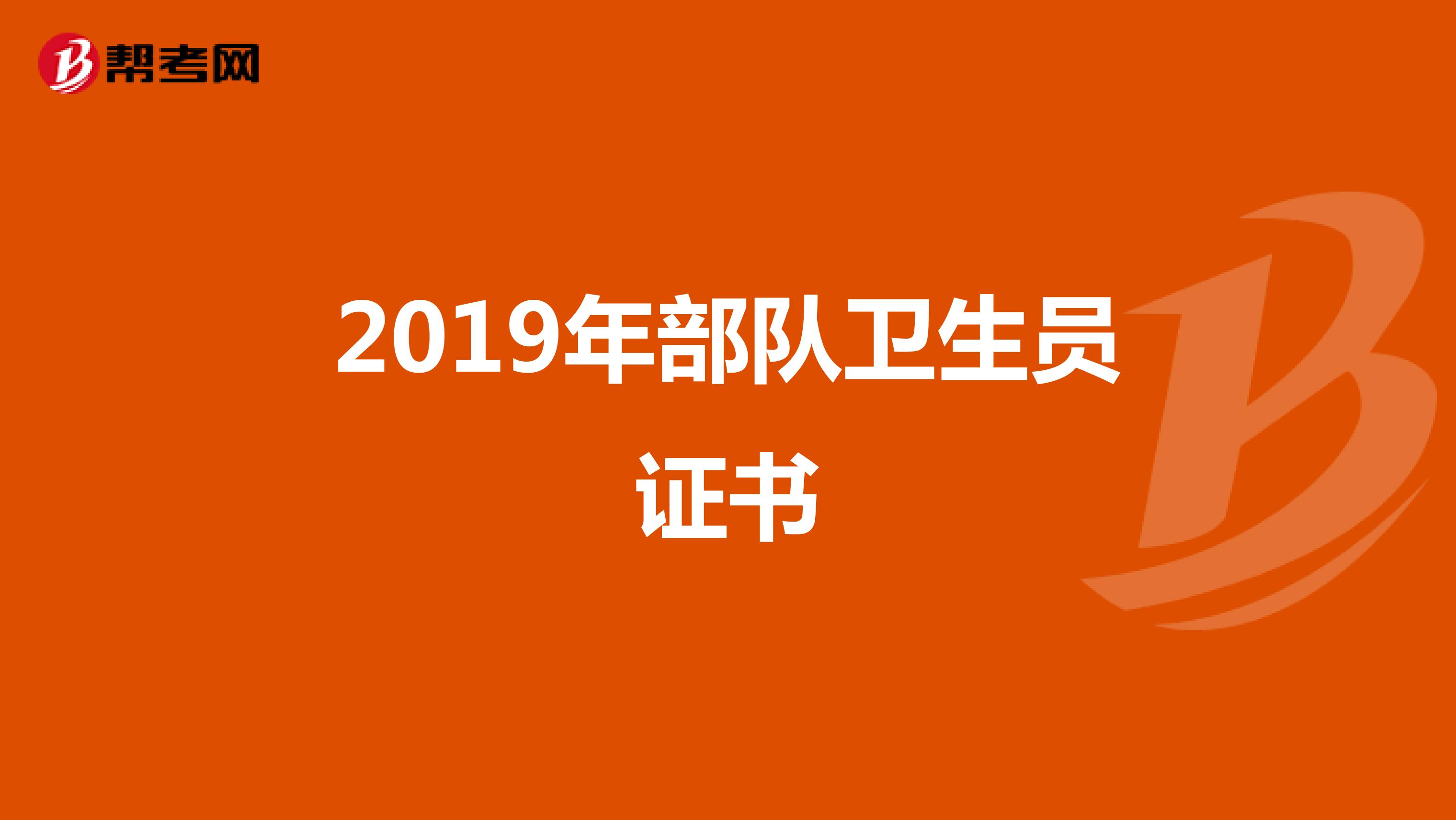 2019年部队卫生员证书