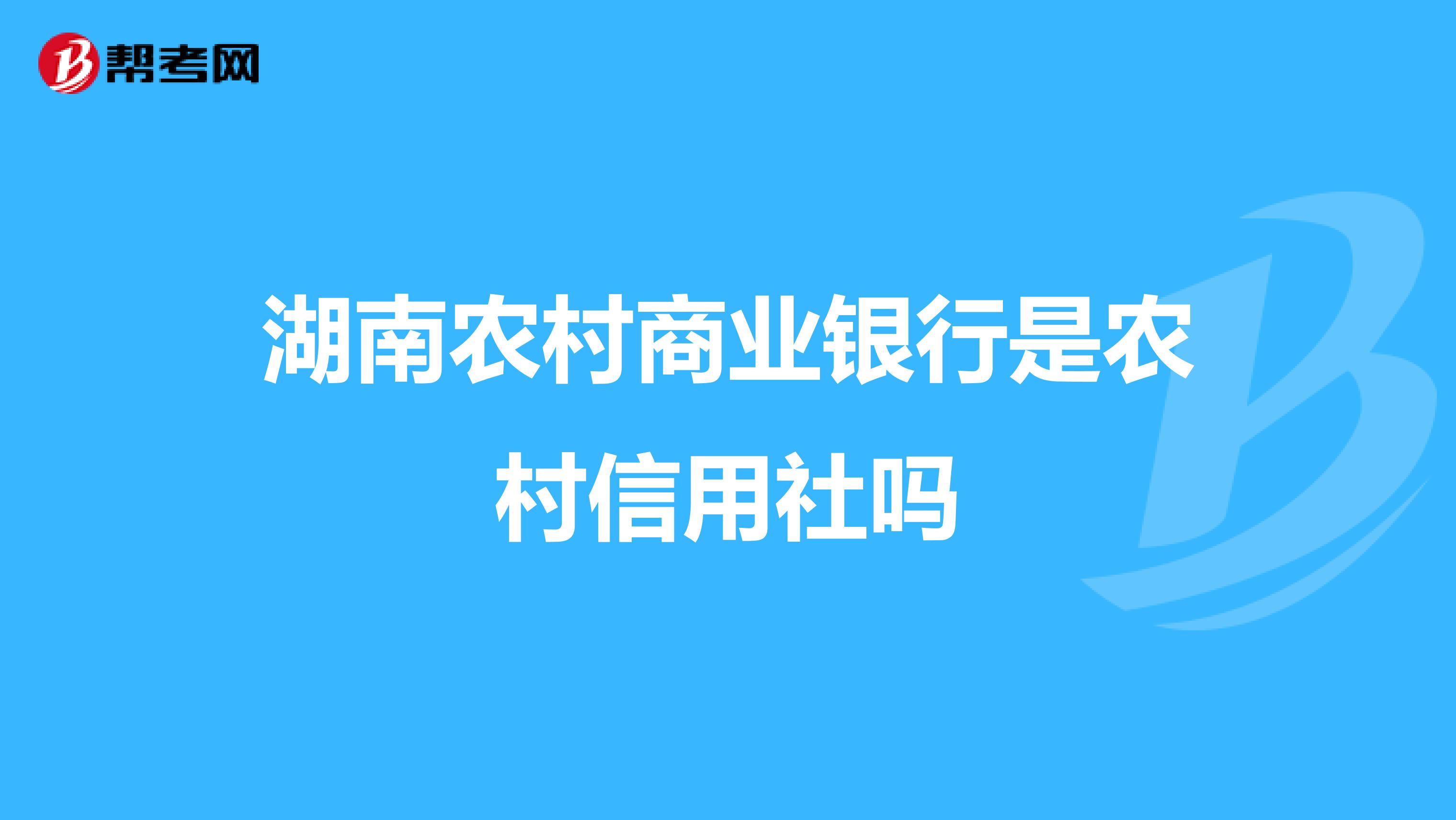 湖南农村商业银行是农村信用社吗