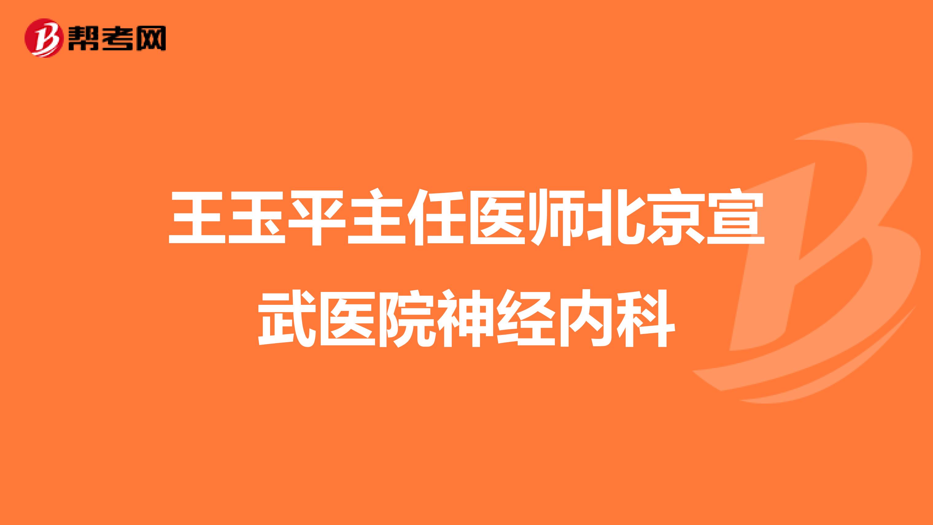 王玉平主任医师北京宣武医院神经内科
