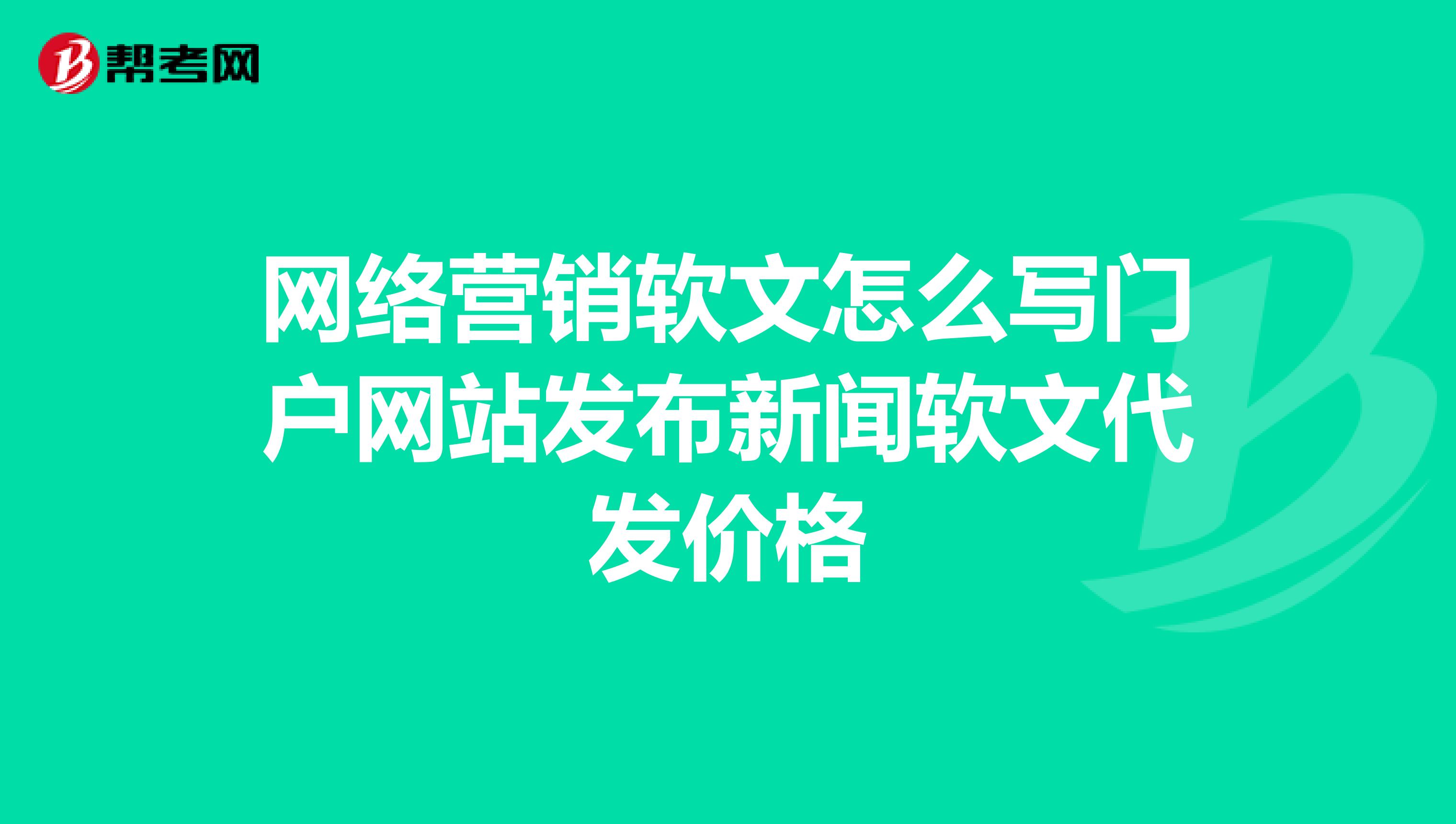 网络营销软文怎么写门户网站发布新闻软文代发价格