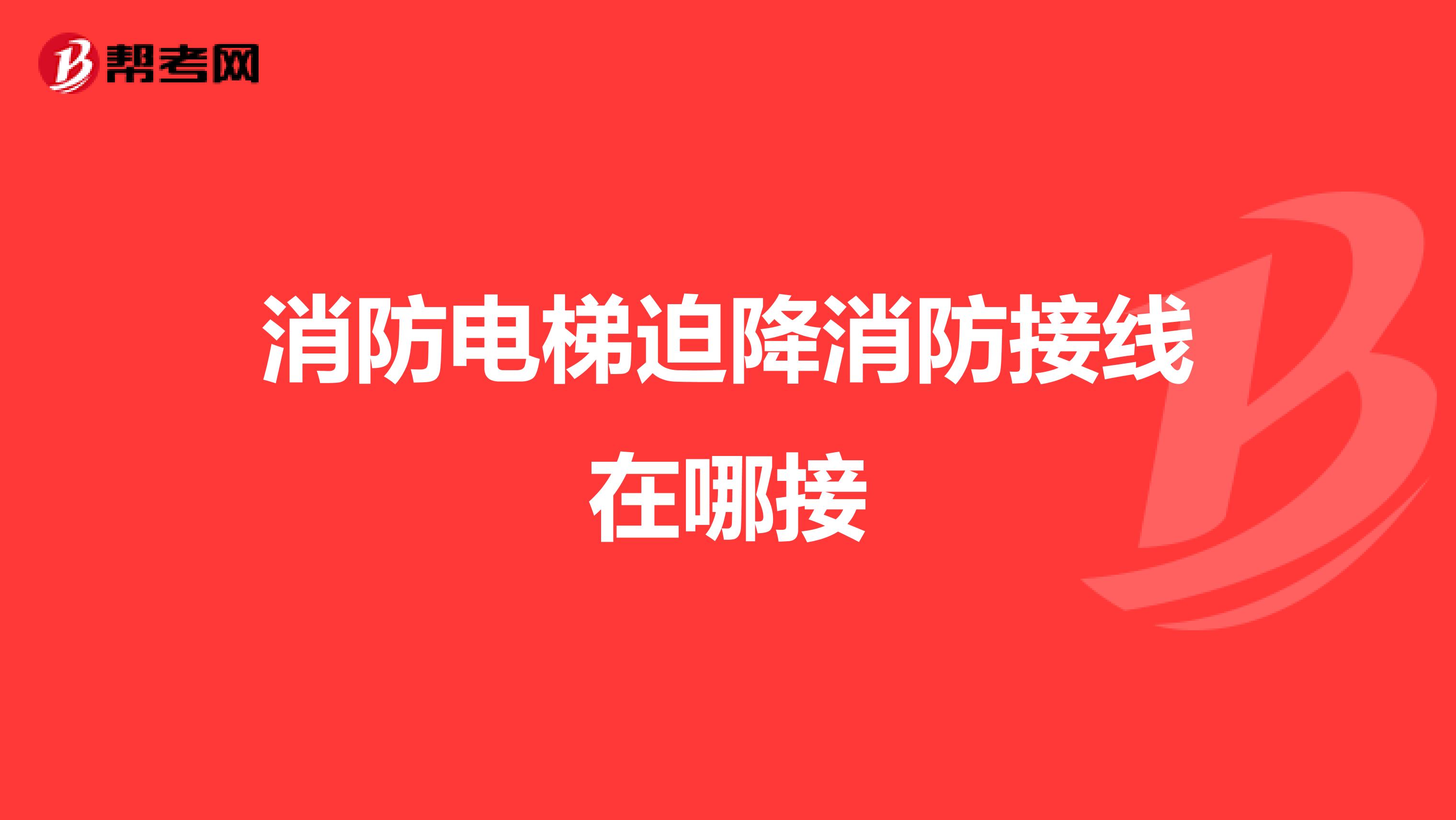 消防电梯迫降消防接线在哪接