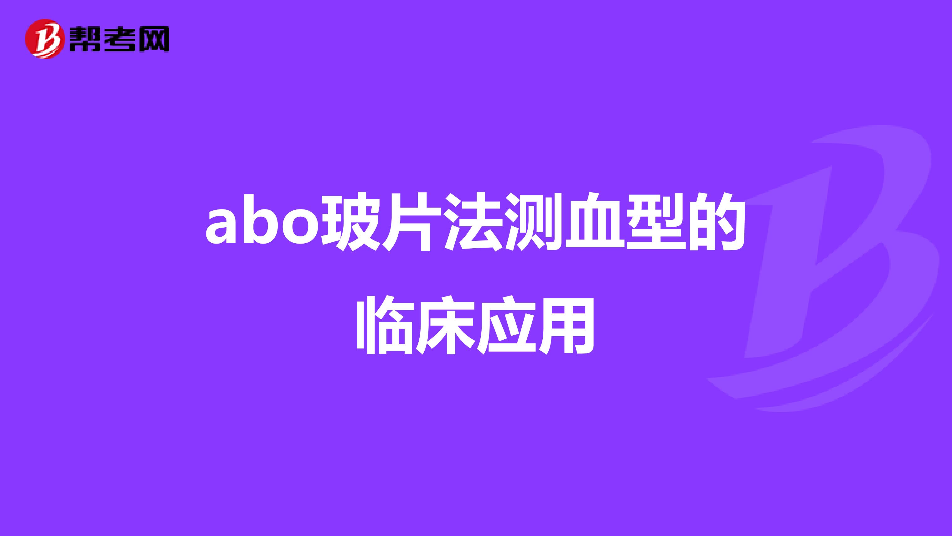 abo玻片法测血型的临床应用