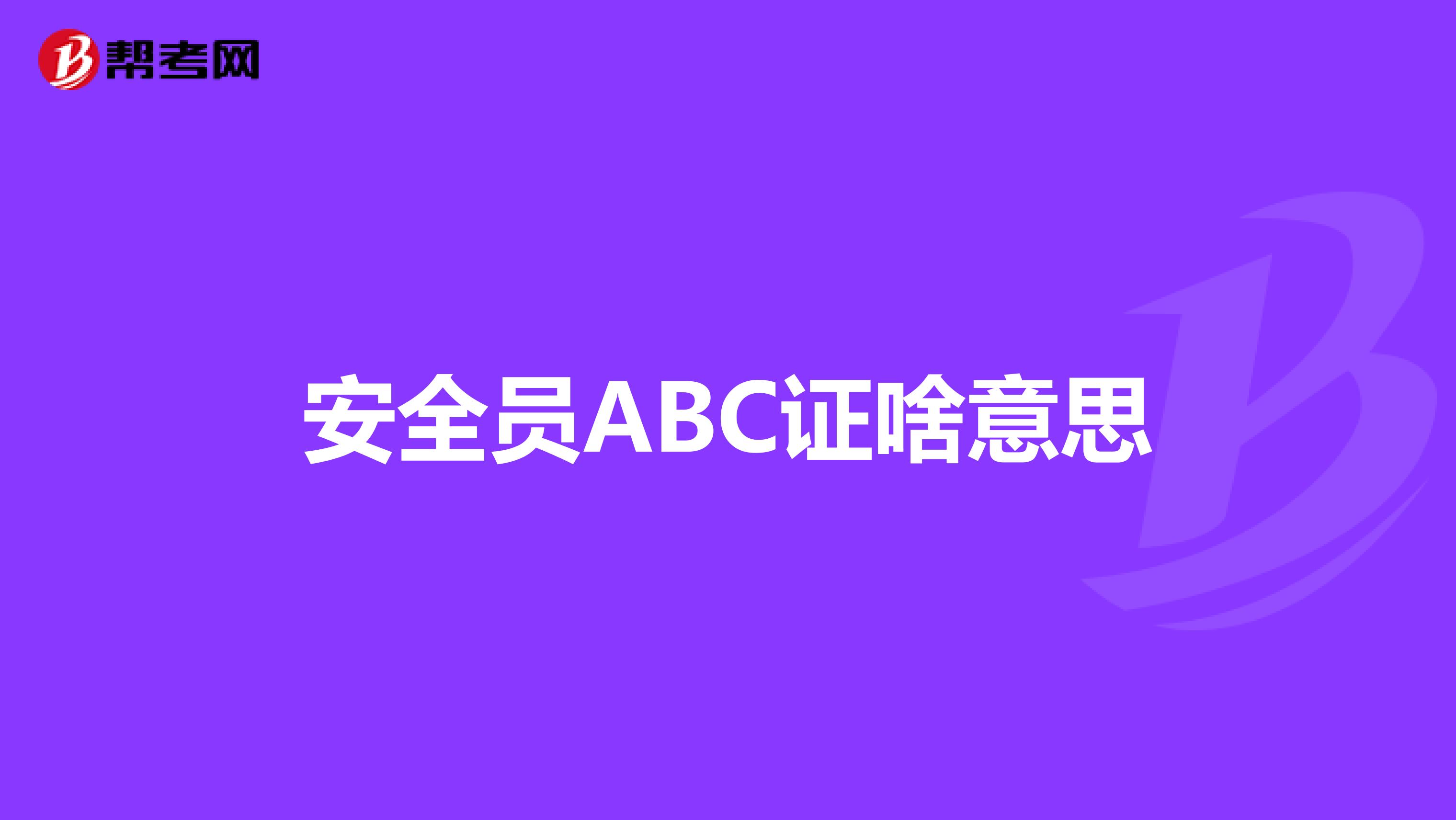 安全员ABC证啥意思