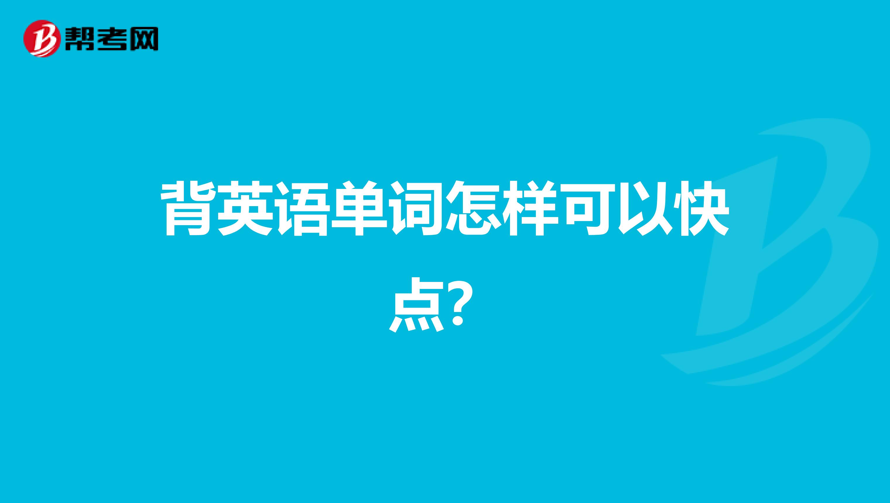 背英语单词怎样可以快点?