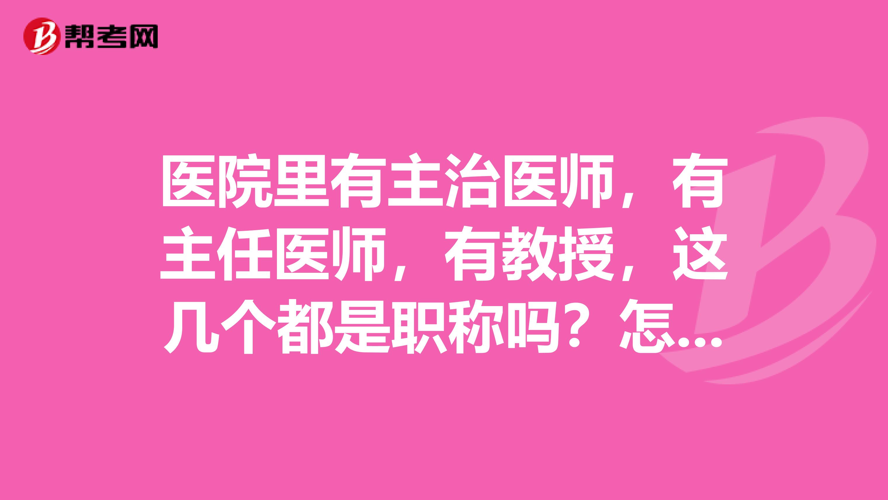 06:04 3728 主治医师,通常情况下是已经取得中级职称资格的医生