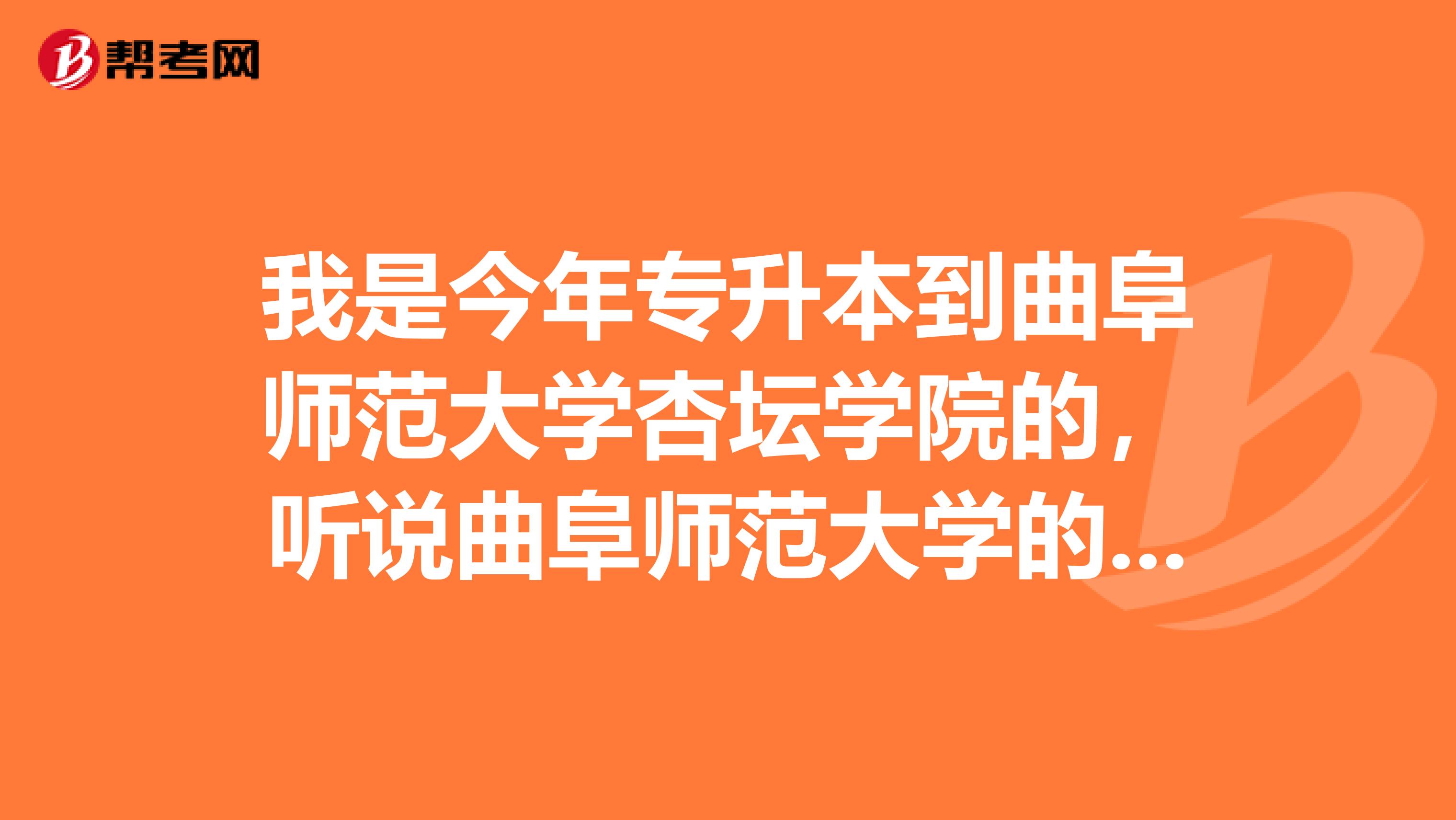 我是今年专升本到曲阜师范大学杏坛学院的,听说曲阜师范大学的师资都