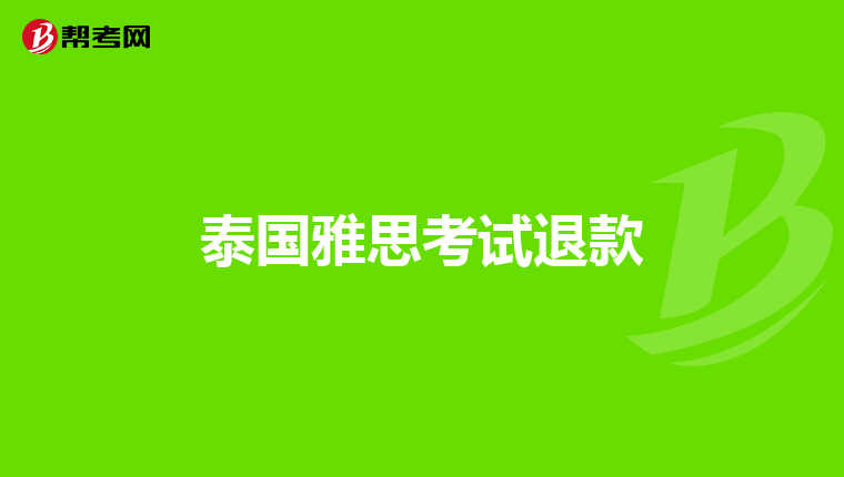 雅思阅读中,表示"因果关系"的信号词有哪些?