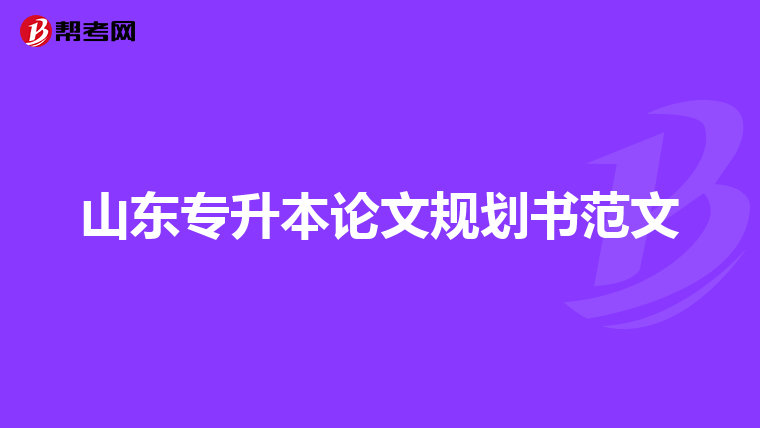 辽宁政法职业学院专科升本科怎么