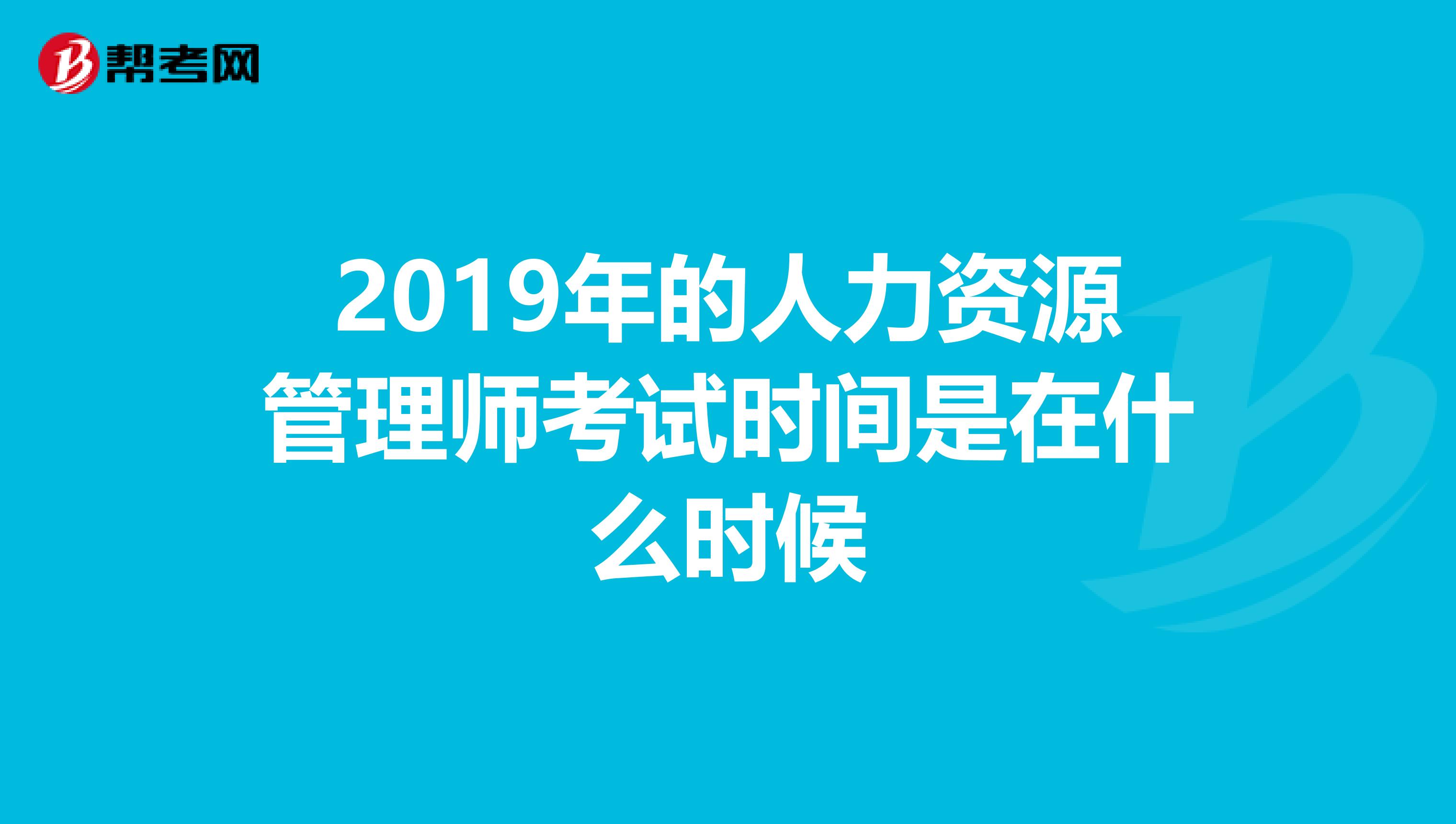 2019年的人力资源管理师考试时间是在什么时候