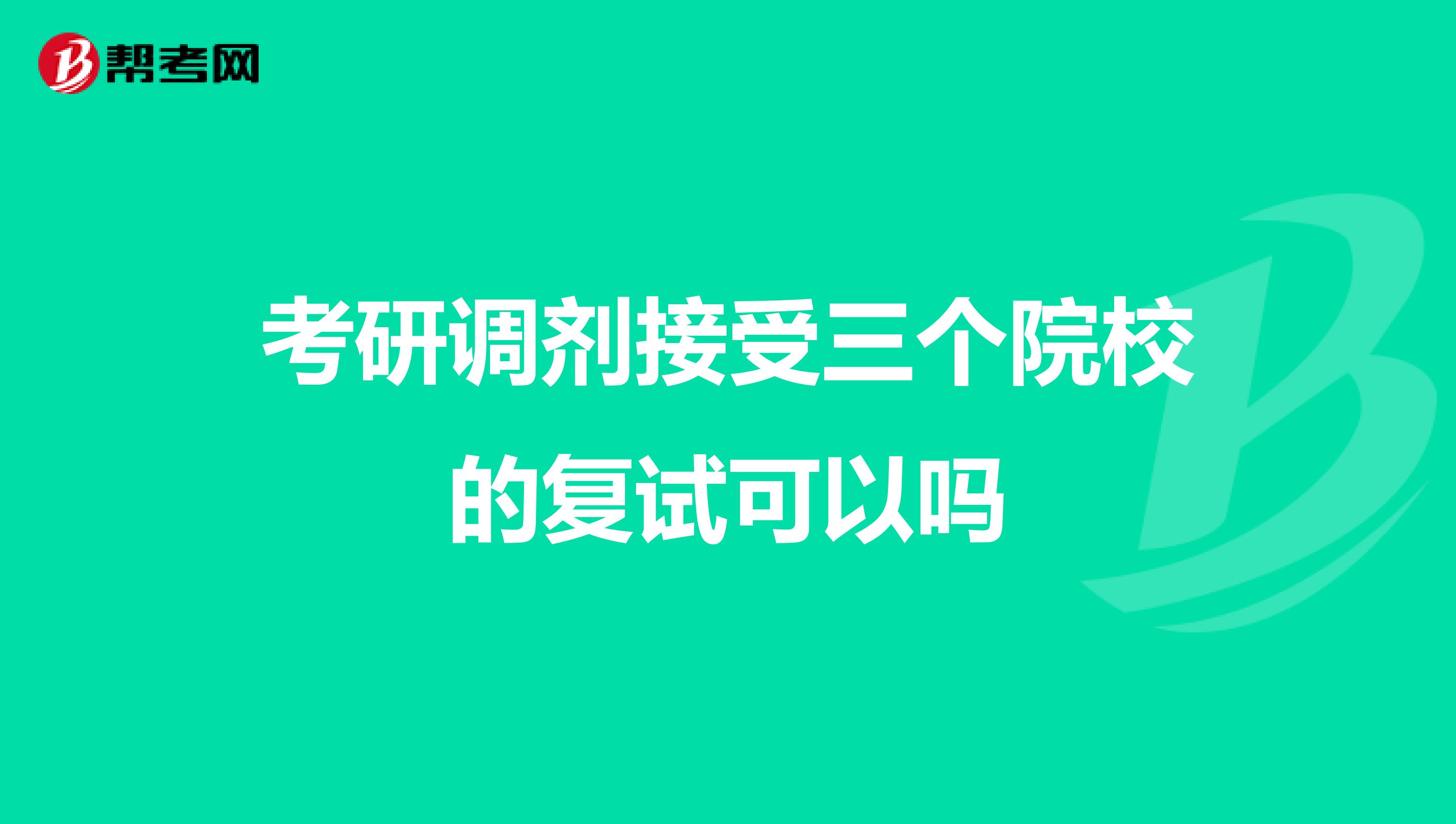 考研调剂接受三个院校的复试可以吗