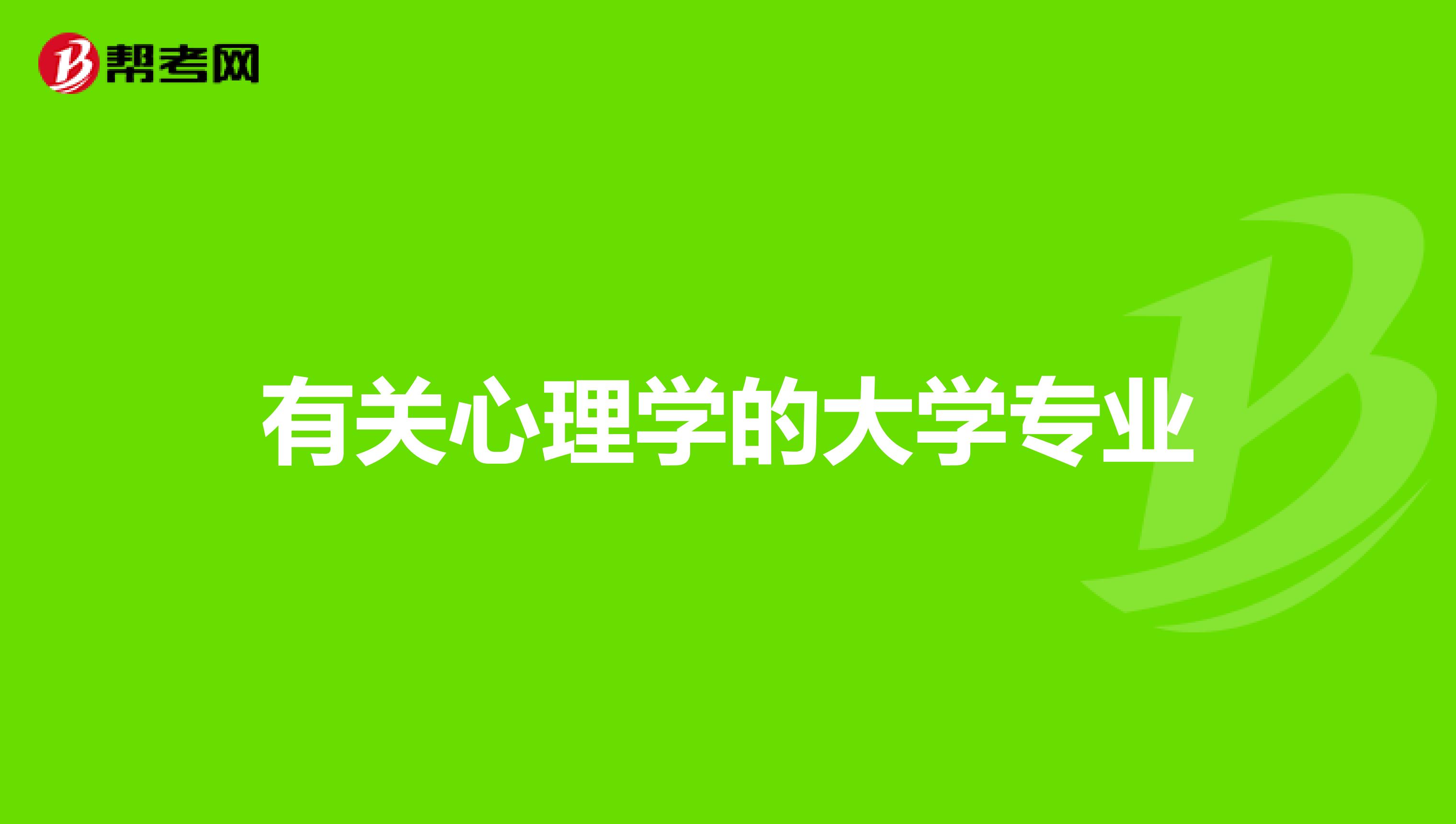 有关心理学的大学专业