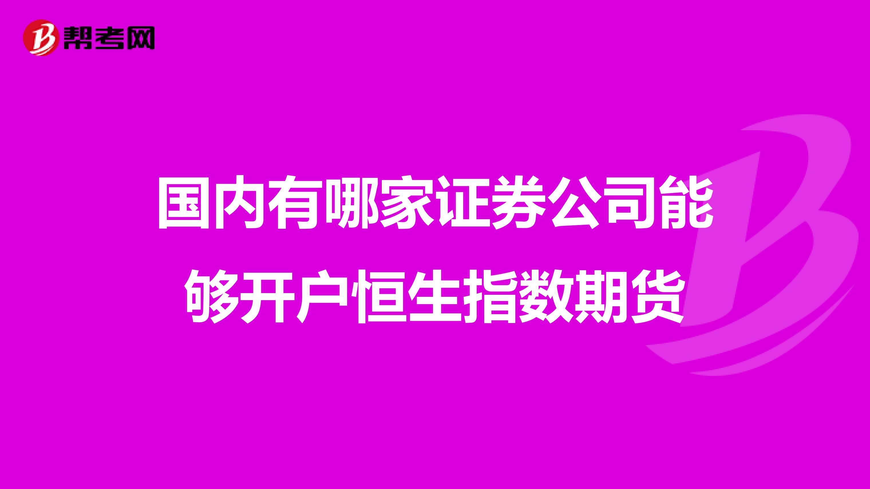 国内有哪家证券公司能够开户恒生指数期货