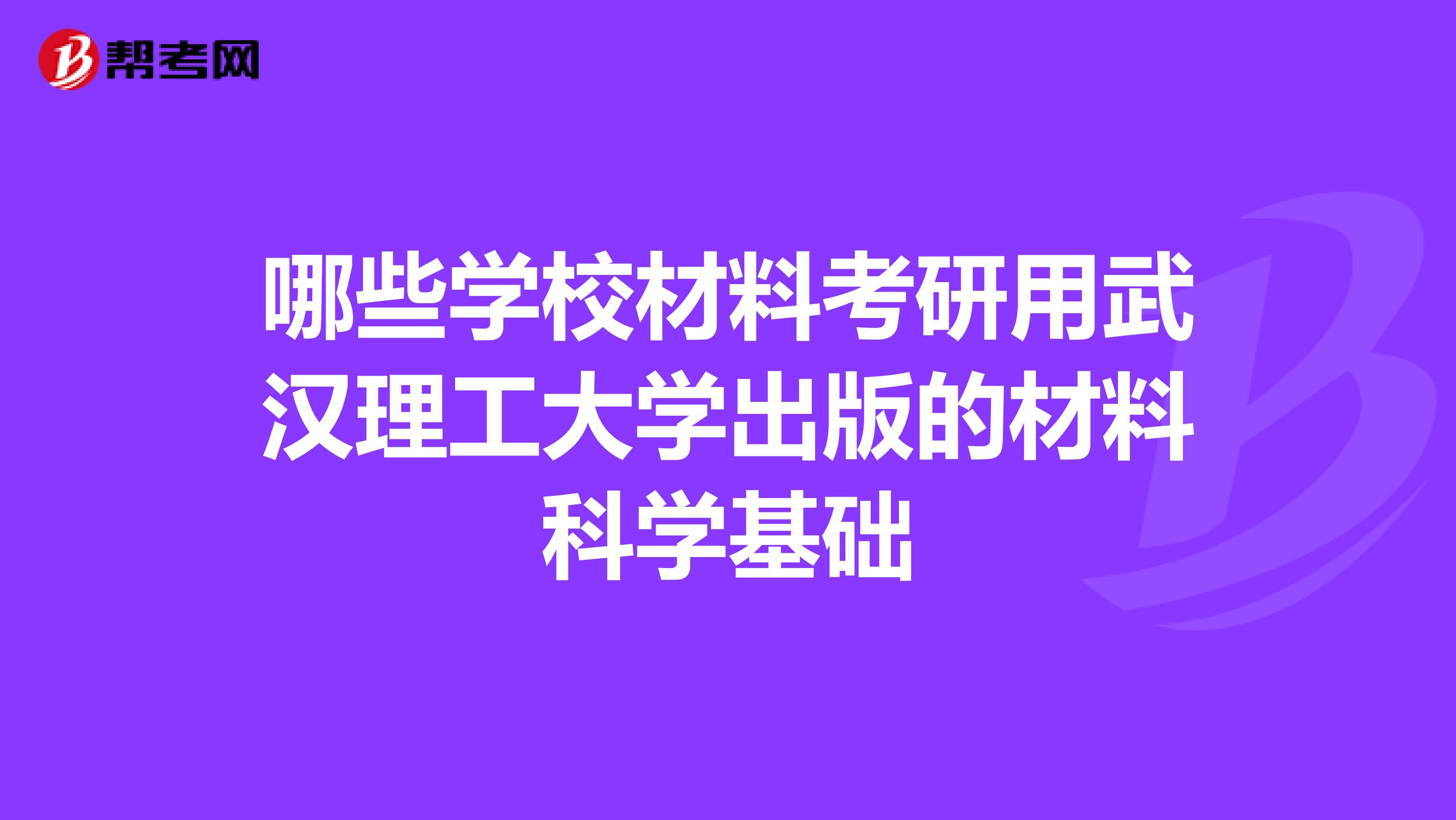 哪些学校材料考研用武汉理工大学出版的材料科学基础