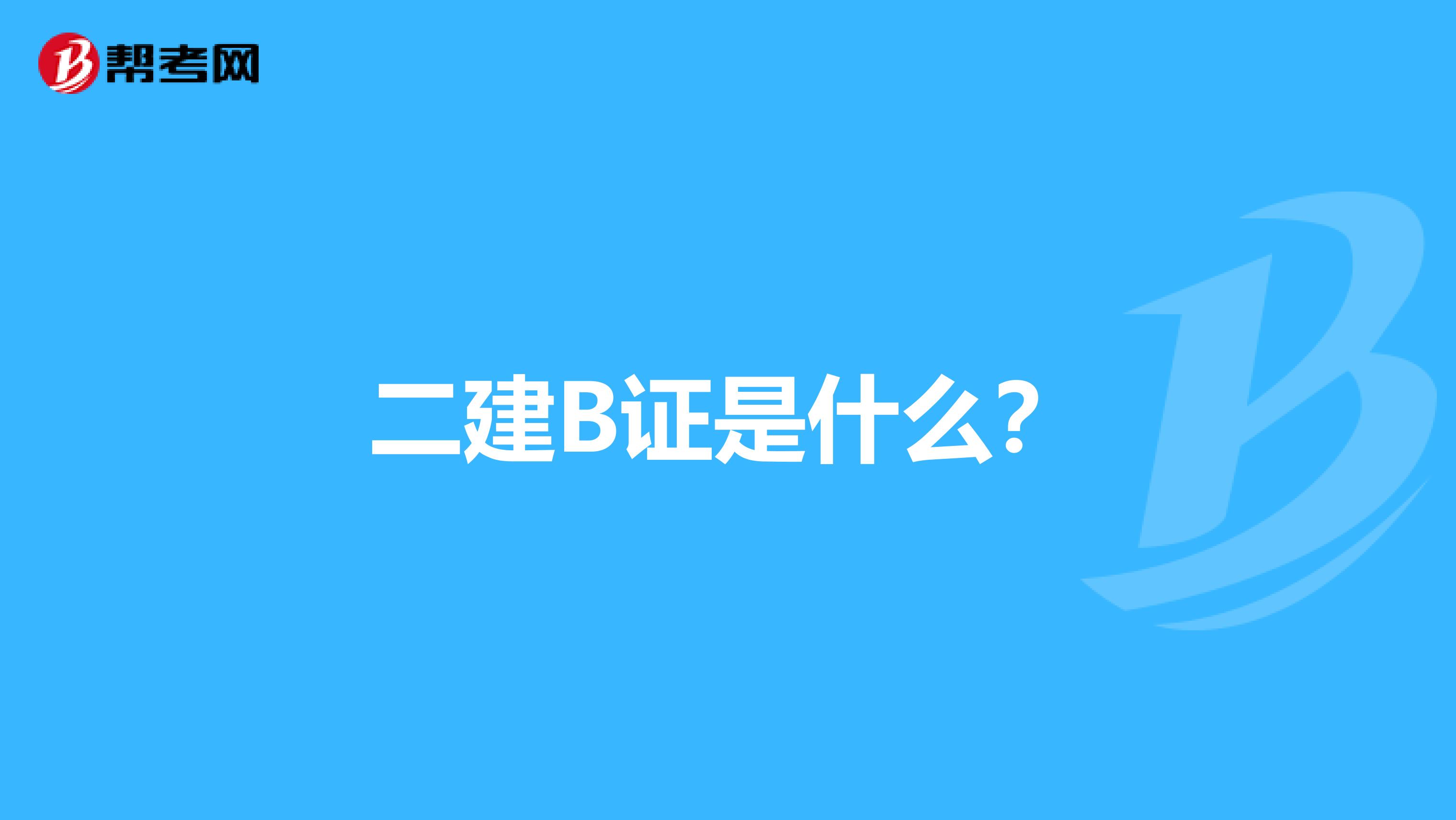 二建b证是什么?