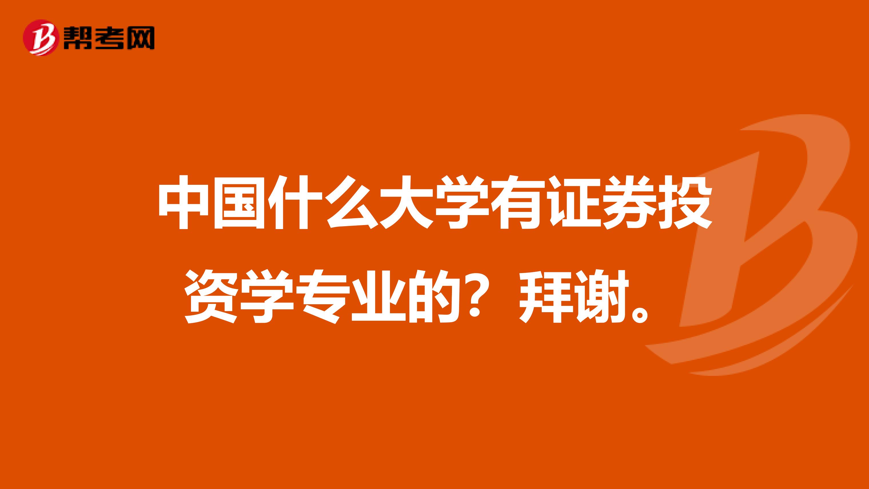 中国什么大学有证券投资学专业的?拜谢.