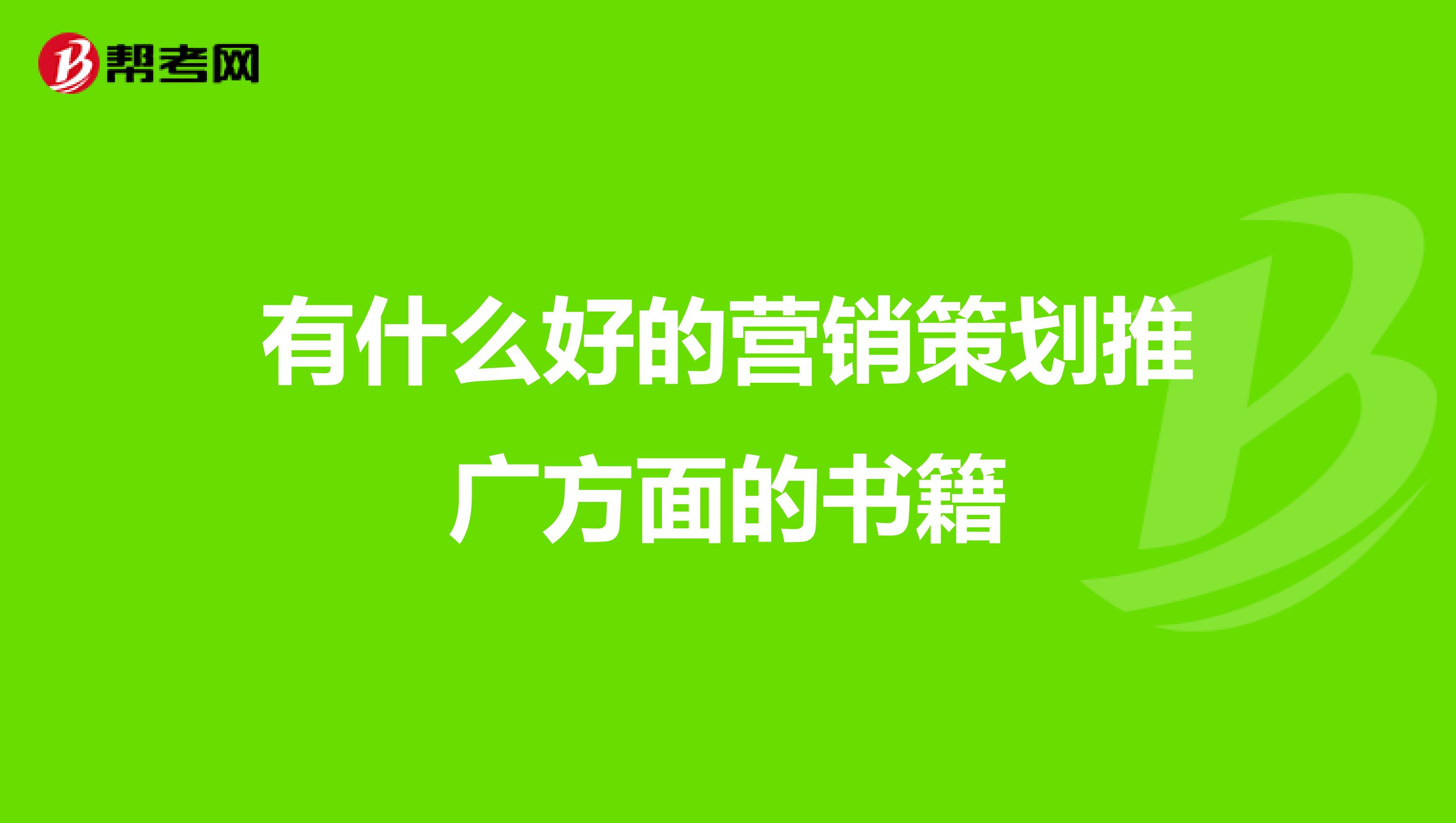 有什么好的营销策划推广方面的书籍