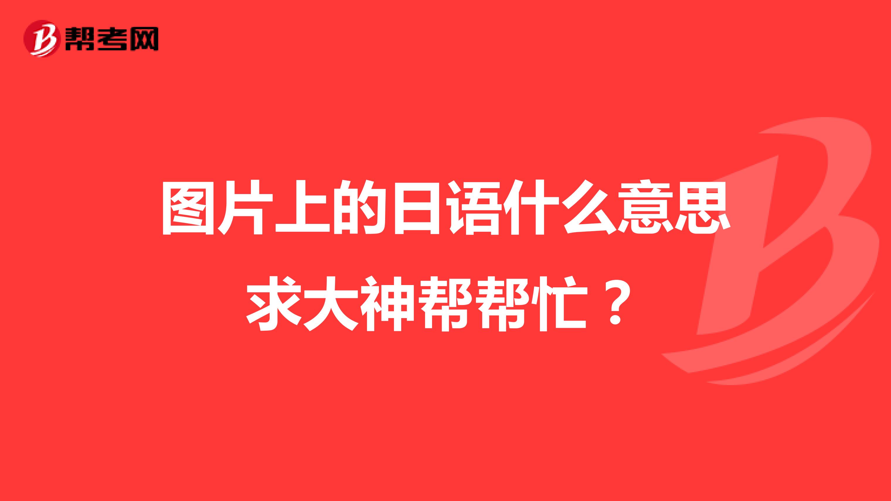 图片上的日语什么意思求大神帮帮忙?