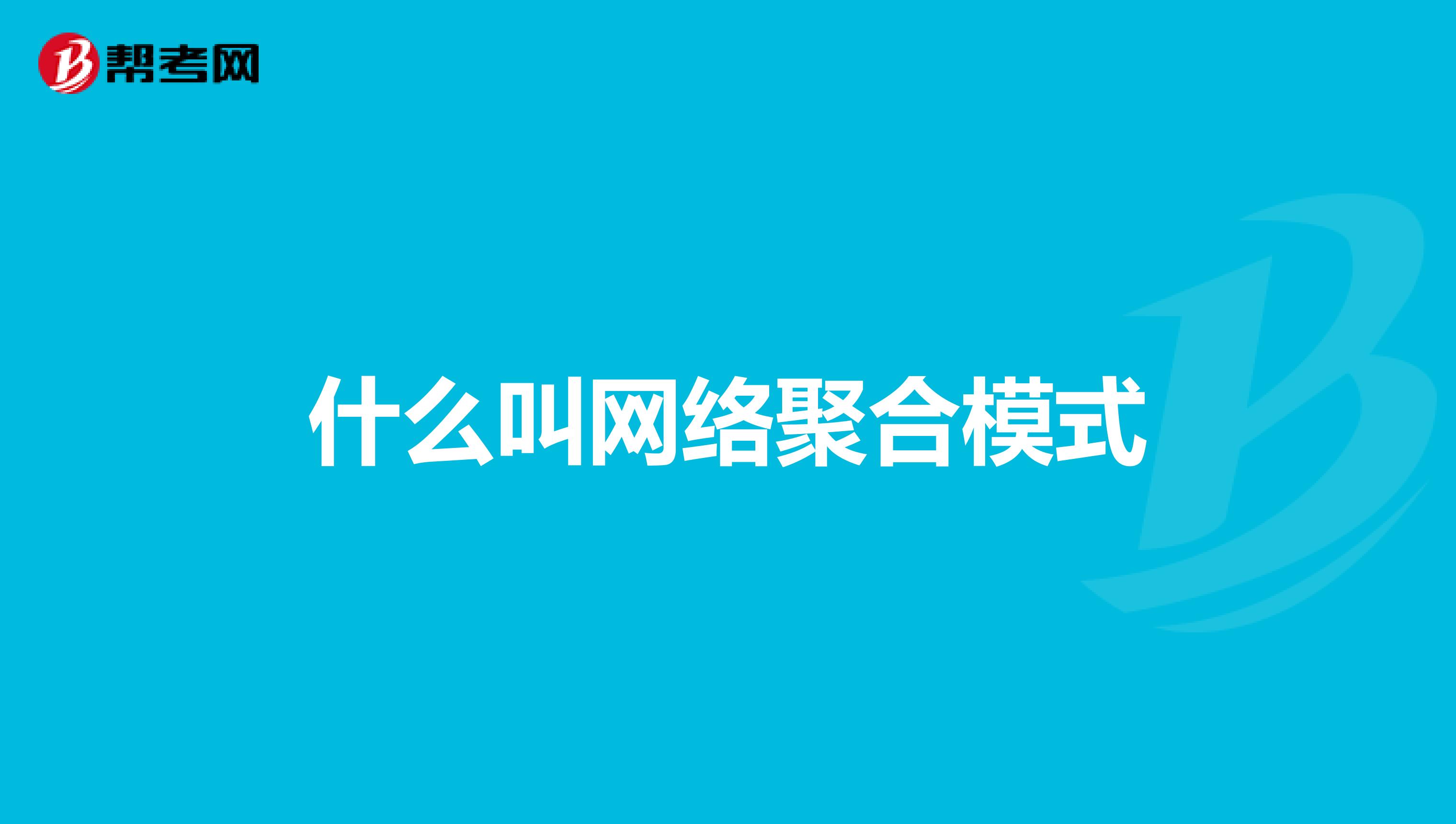什么叫网络聚合模式