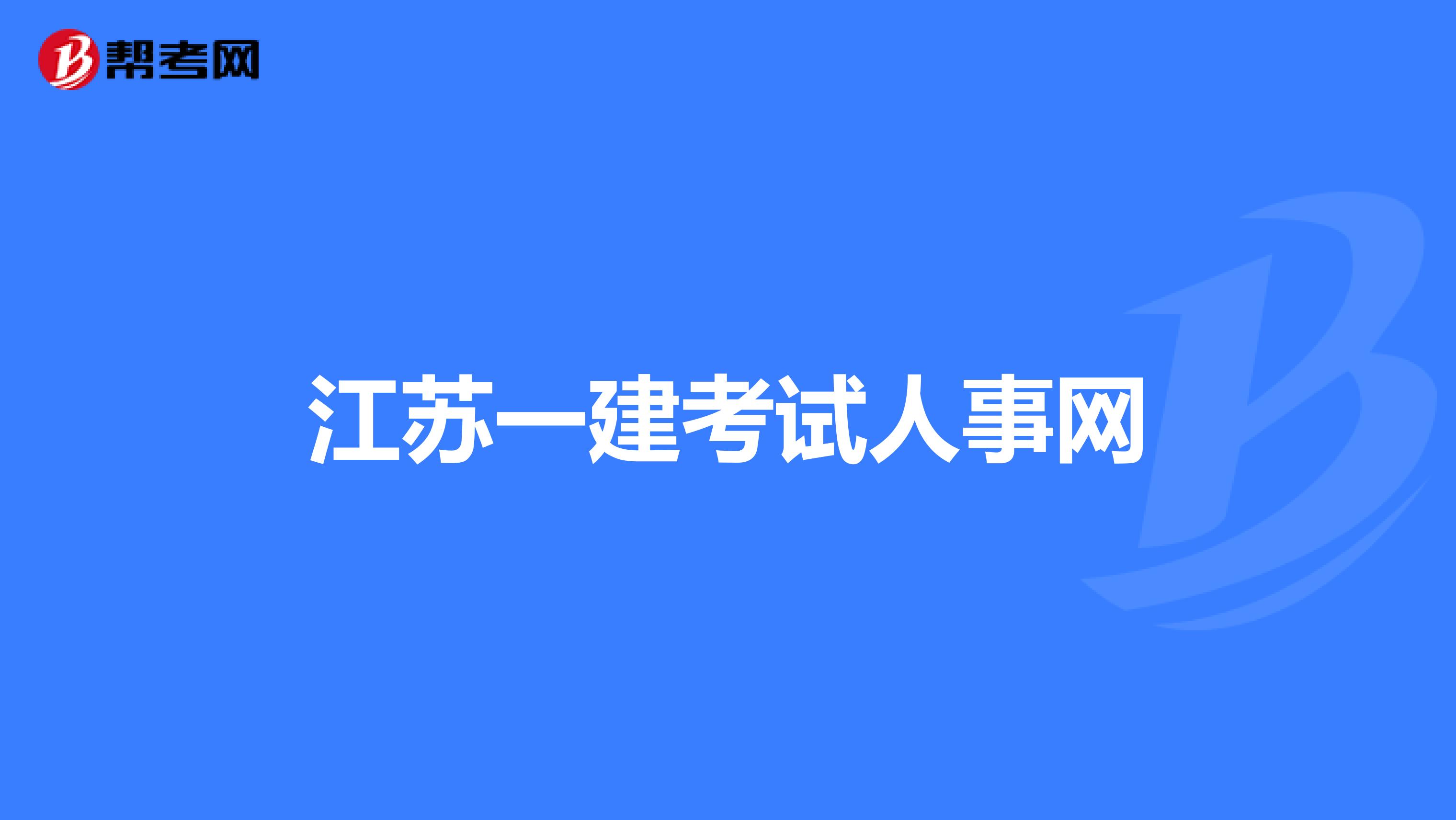 江苏一建考试人事网