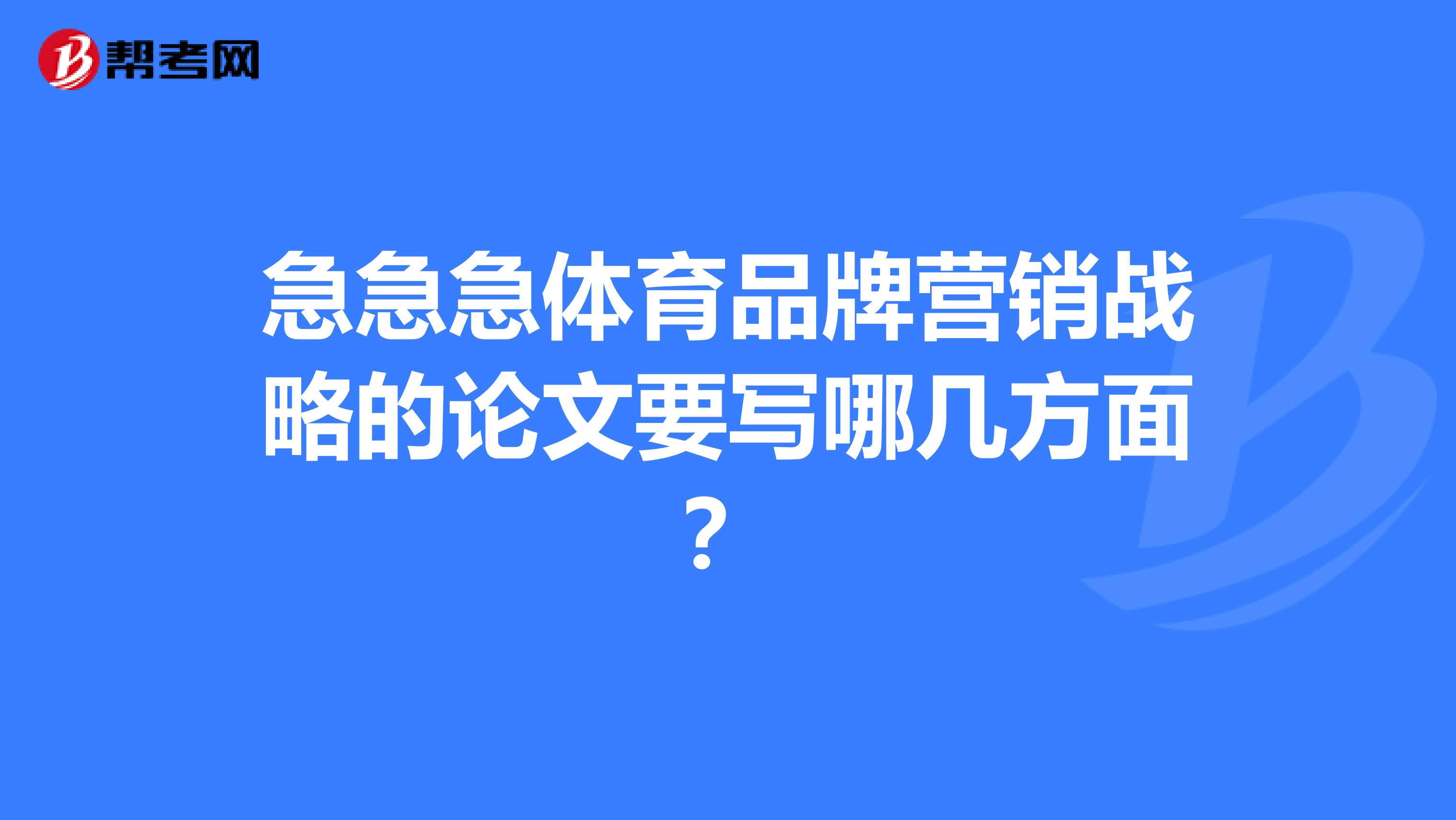 急急急体育品牌营销战略的论文要写哪几方面?