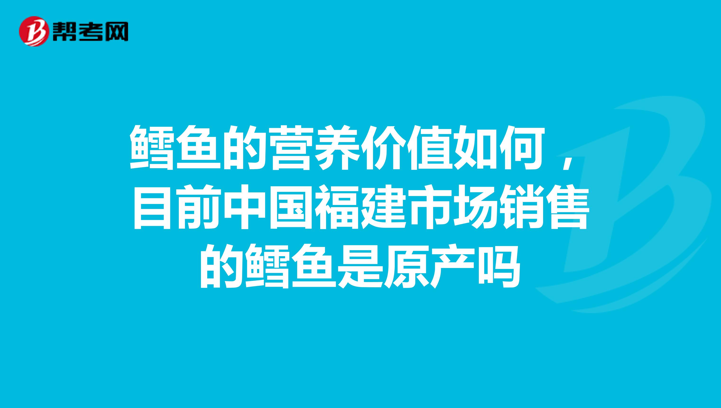 鳕鱼的营养价值如何,目前中国福建市场销售的鳕鱼是原产吗