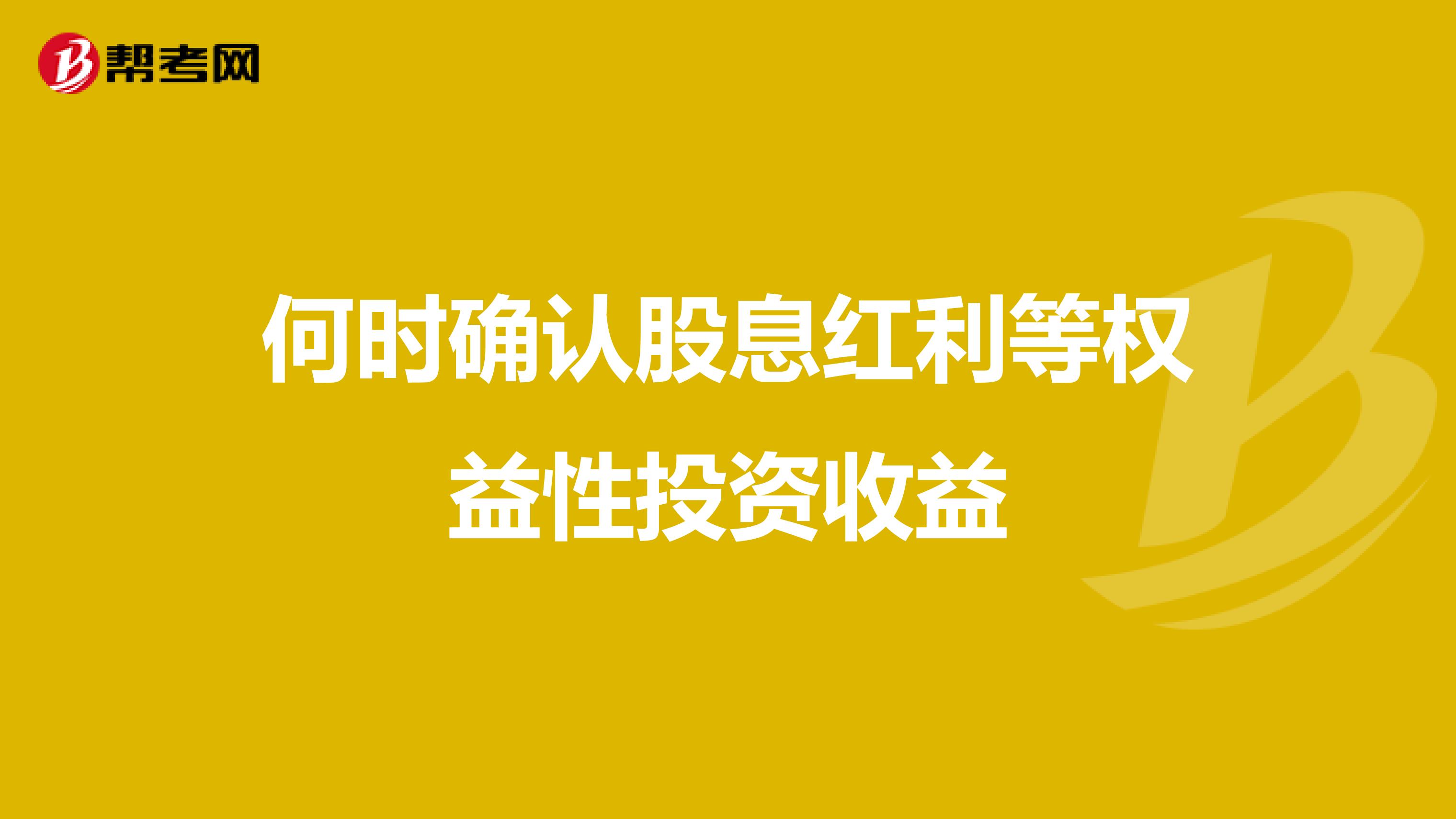 何时确认股息红利等权益性投资收益