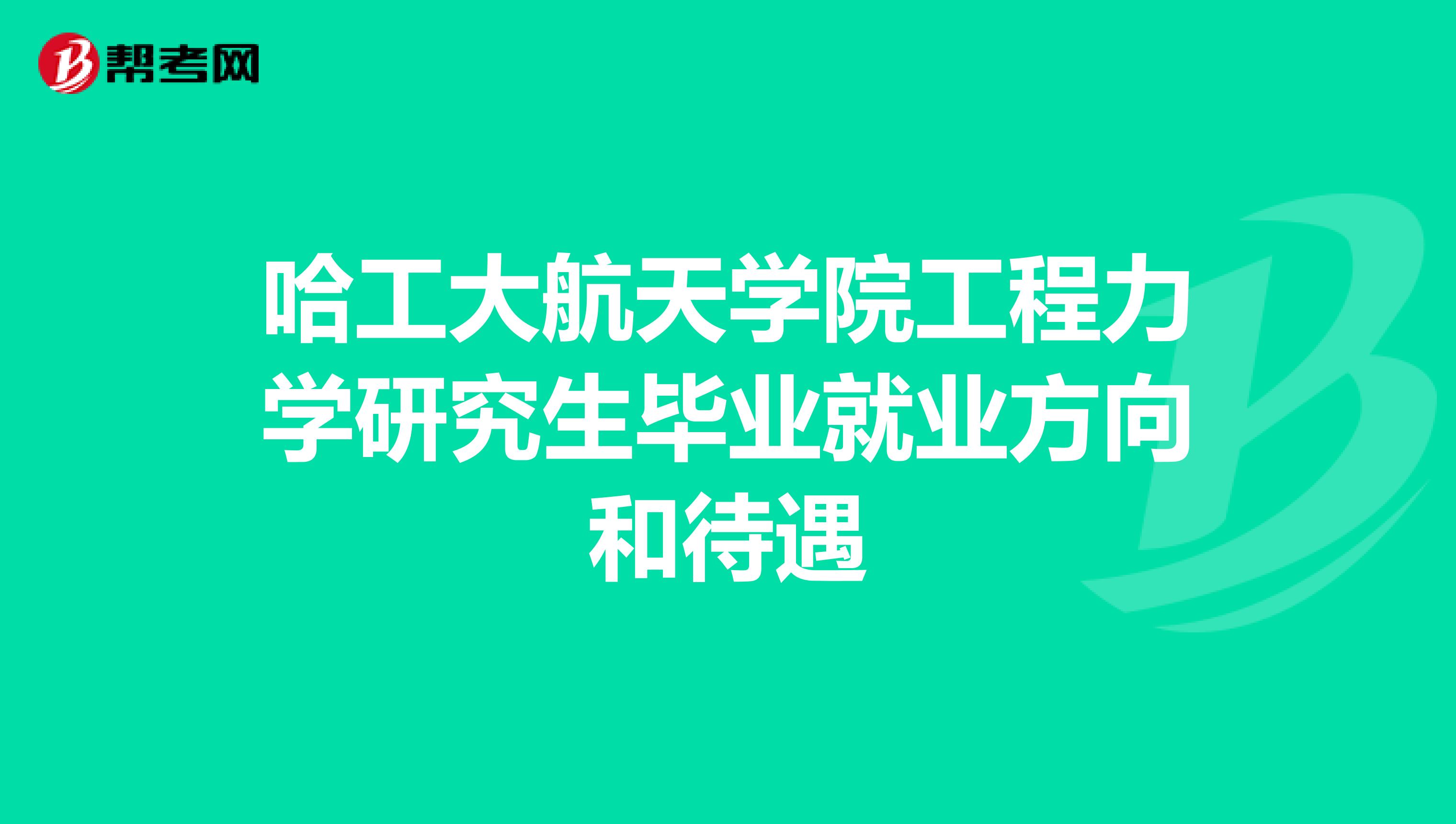 哈工大航天学院工程力学研究生毕业就业方向和待遇