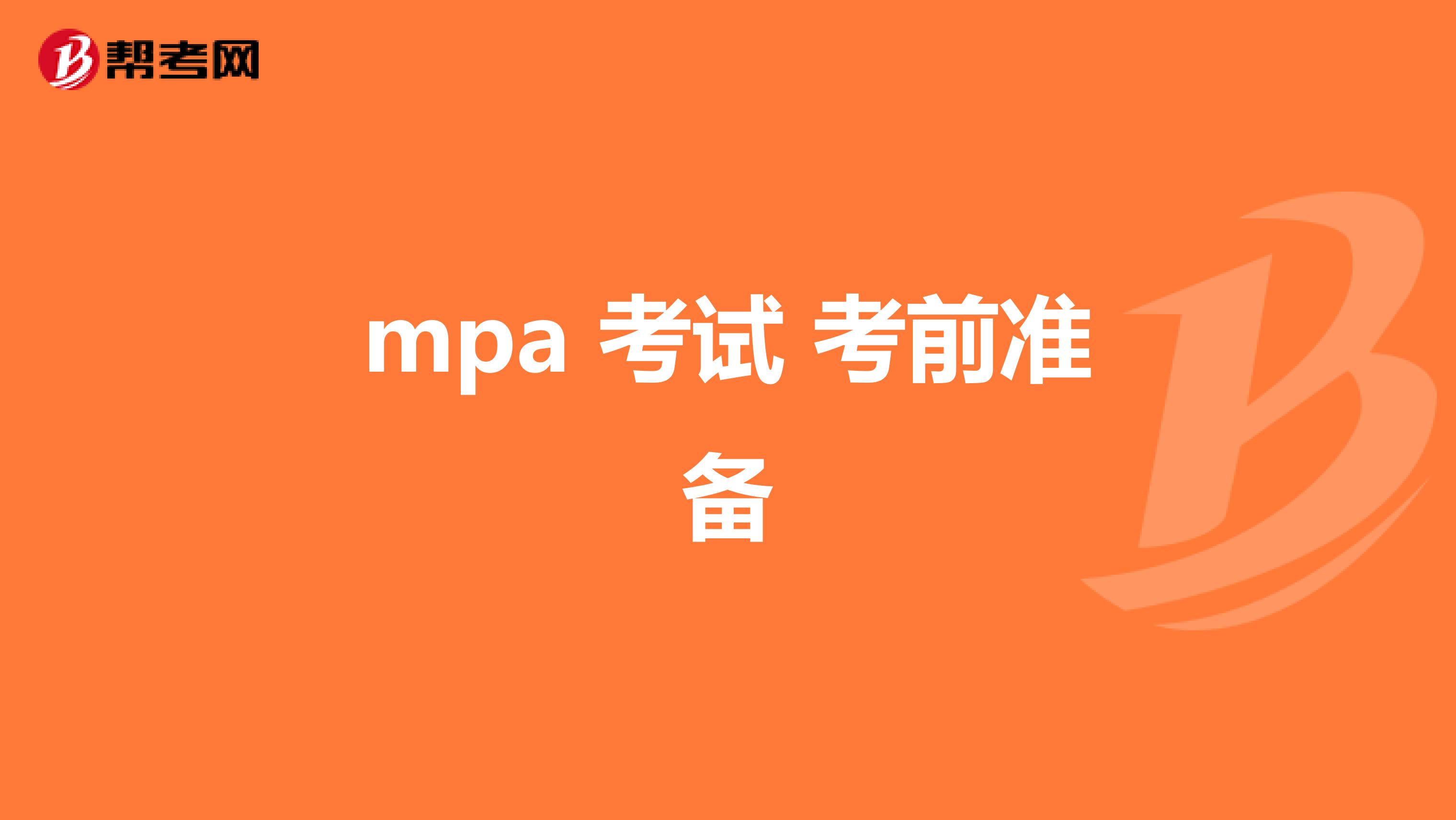 mpa 考试 考前准备