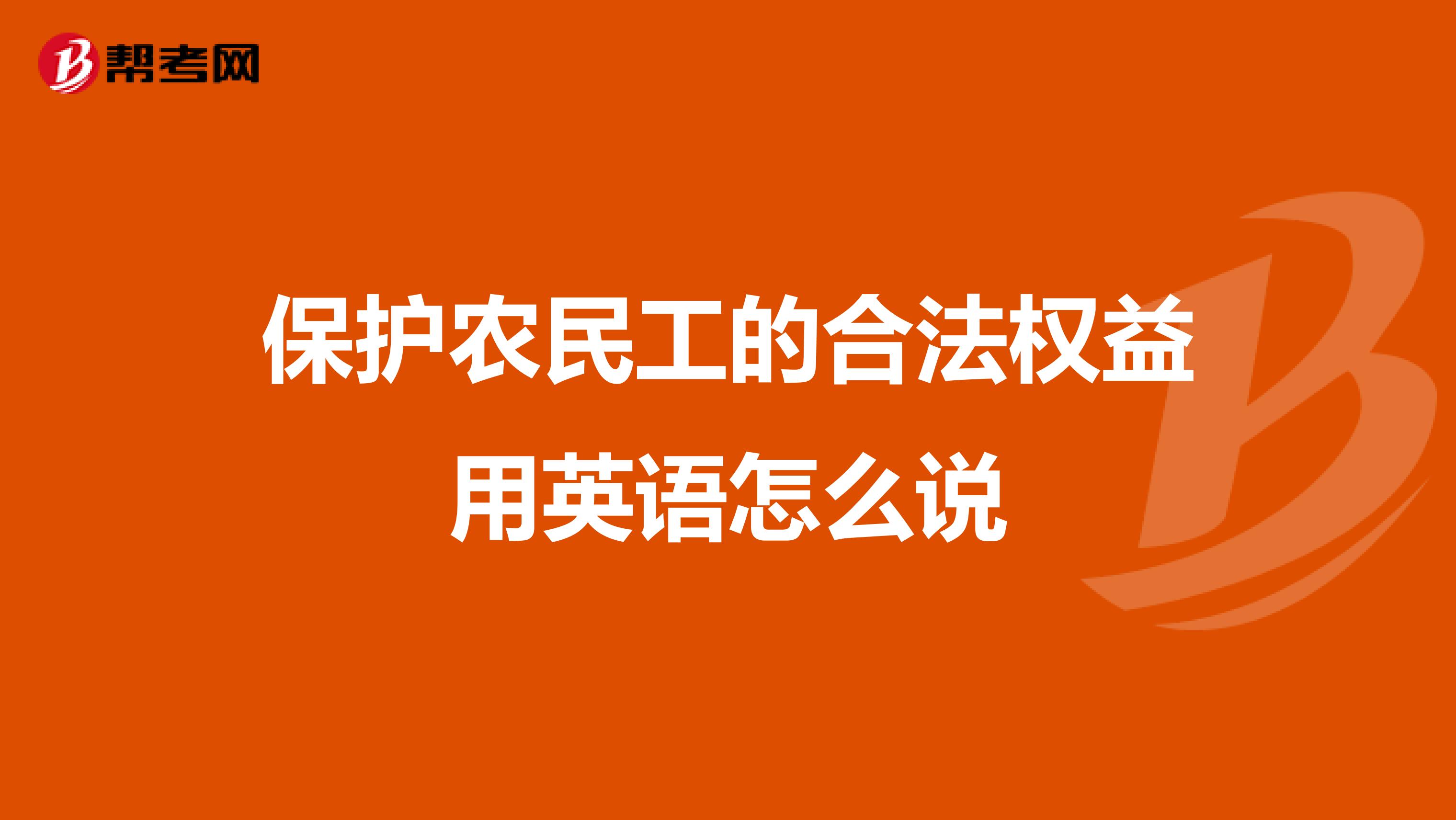 保护农民工的合法权益用英语怎么说
