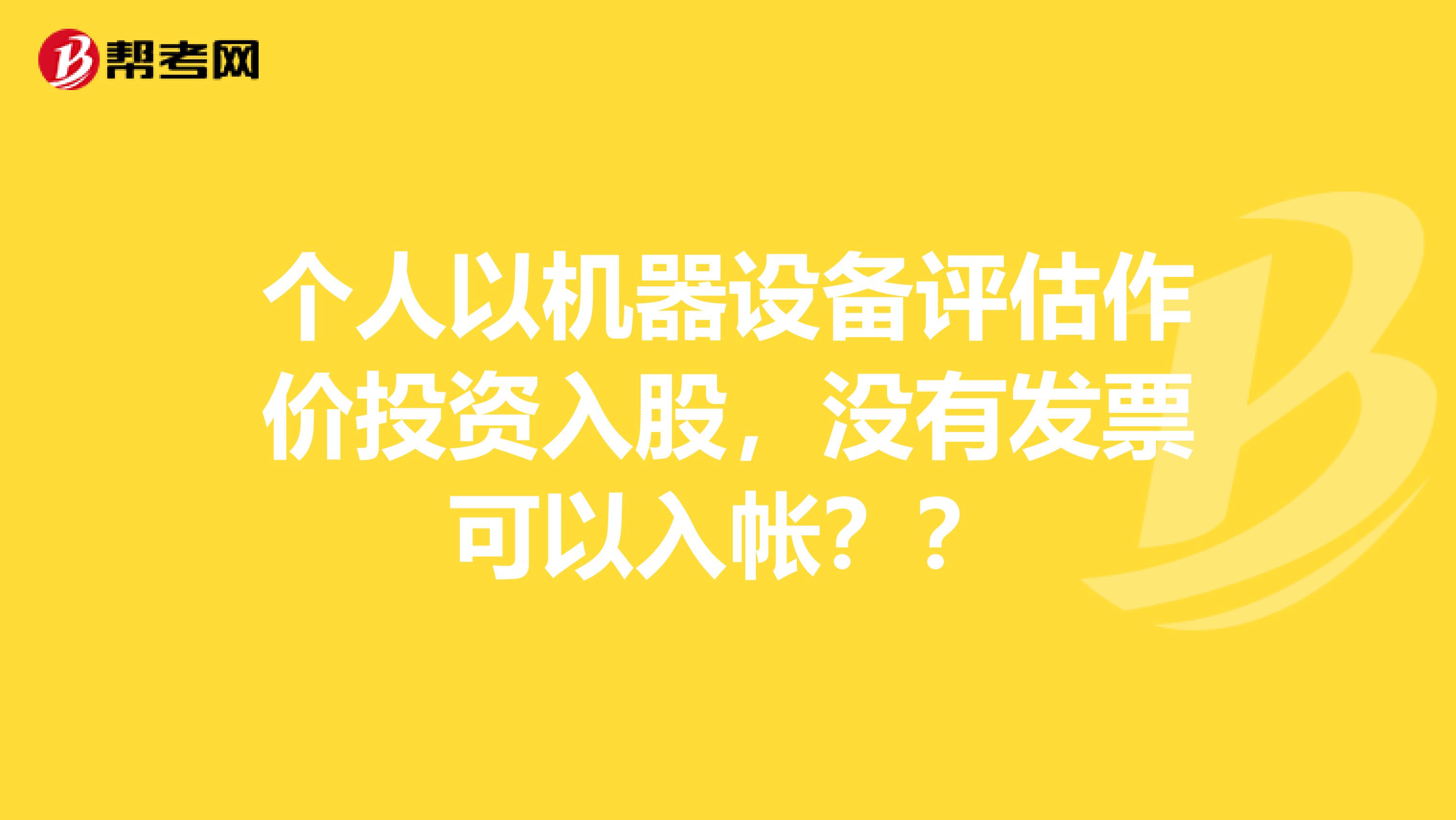 个人以机器设备评估作价投资入股,没有发票可以入帐?