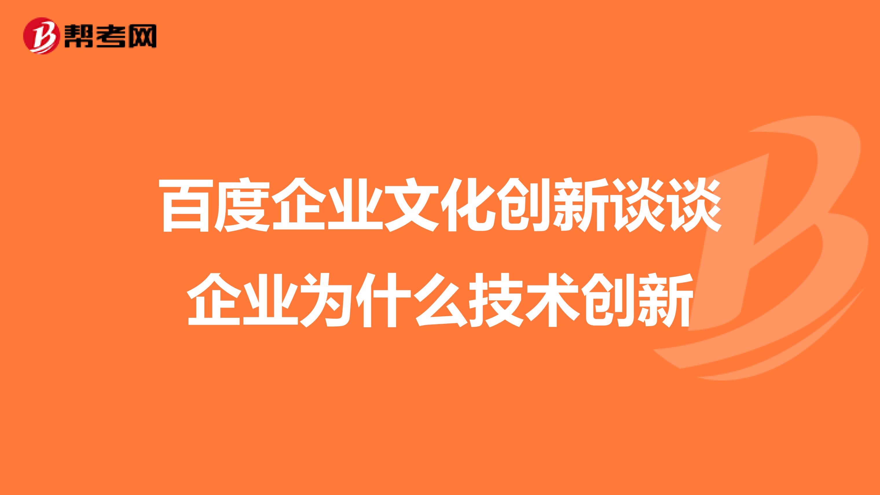 百度企业文化创新谈谈企业为什么技术创新