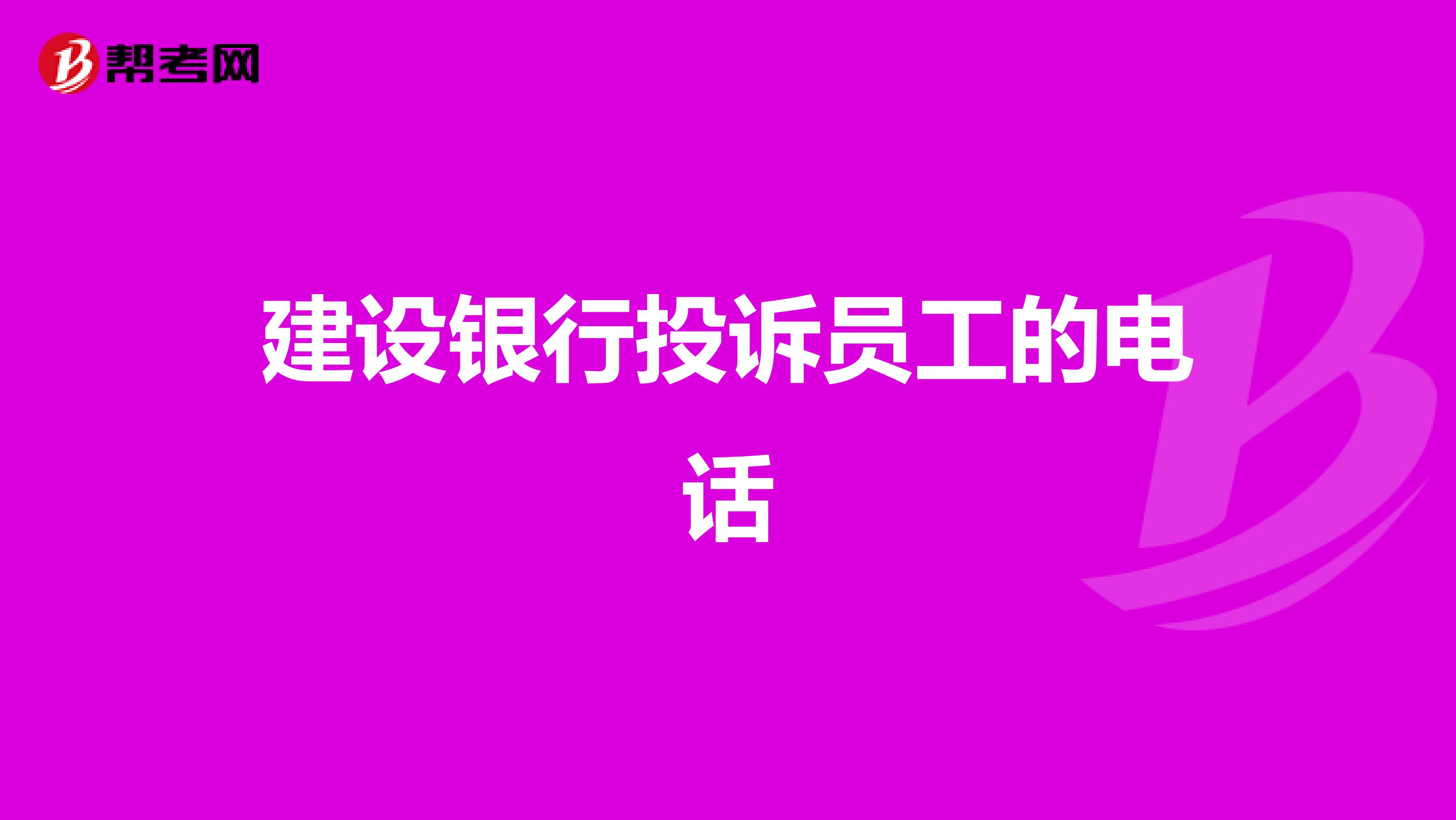 建设银行投诉员工的电话