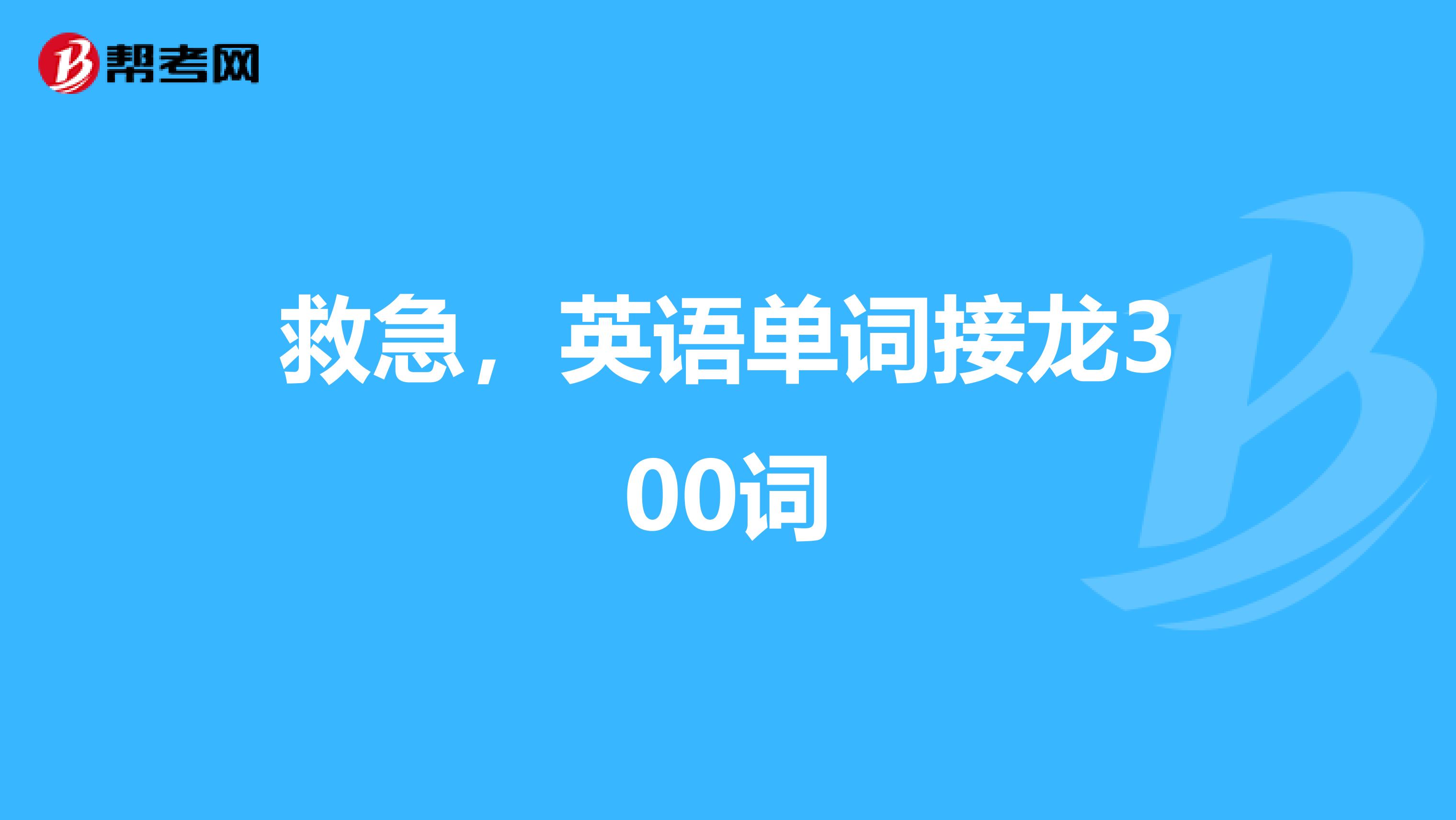 救急,英语单词接龙300词