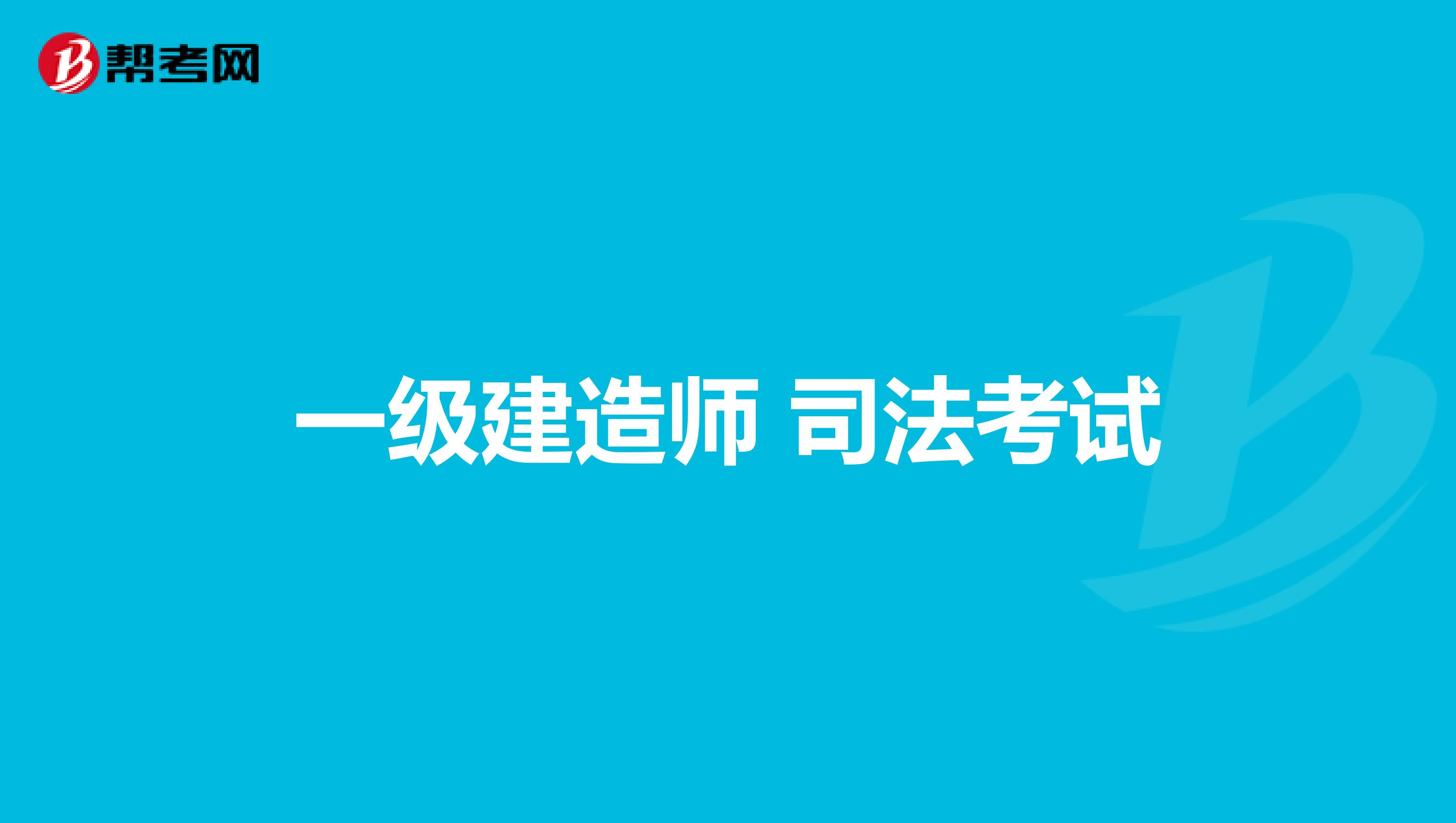 一级建造师 司法考试