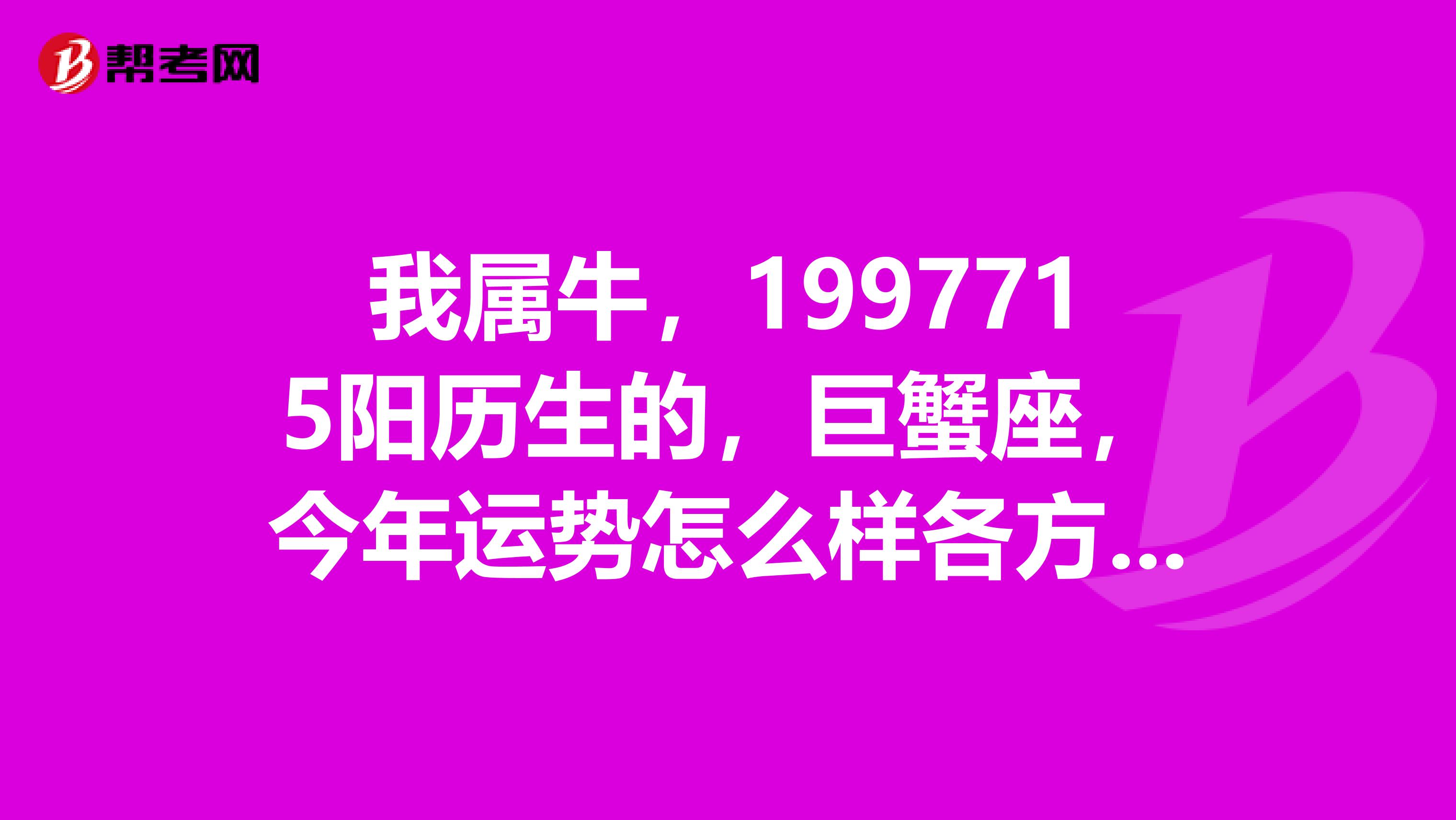 3、属牛巨蟹座年运势完整版:属牛的人年运势及运程